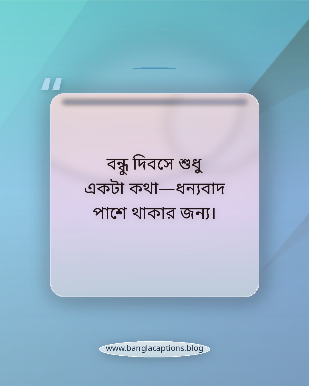 বন্ধু দিবসে শুধু একটা কথা—ধন্যবাদ পাশে থাকার জন্য। - বন্ধু দিবস নিয়ে ক্যাপশন