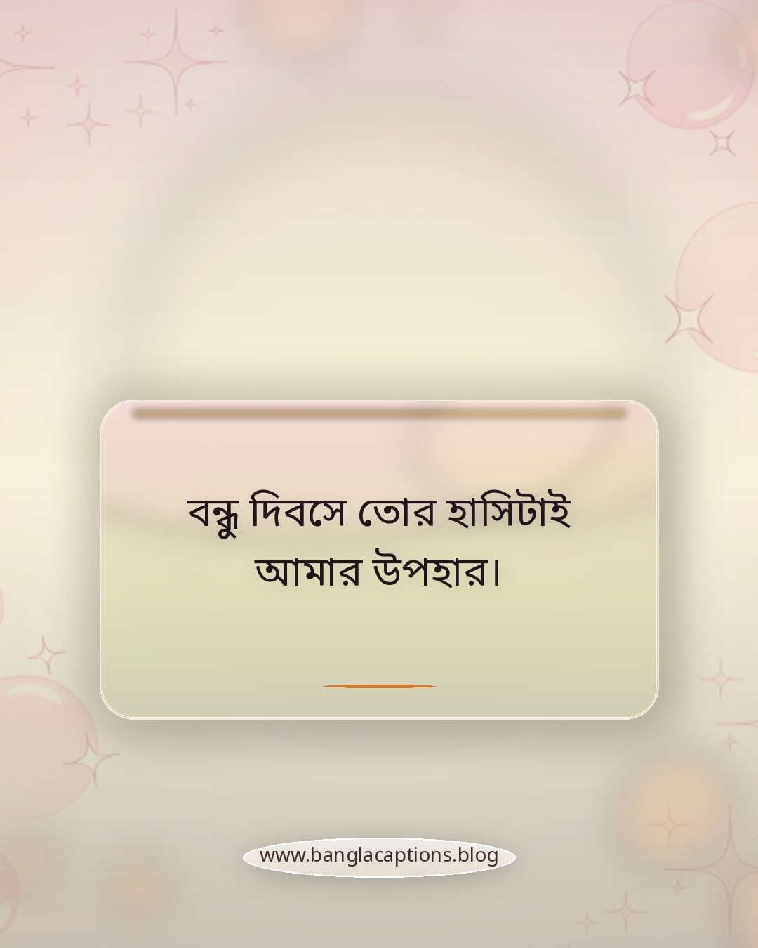 বন্ধু দিবসে তোর হাসিটাই আমার উপহার। - বন্ধু দিবস নিয়ে ক্যাপশন