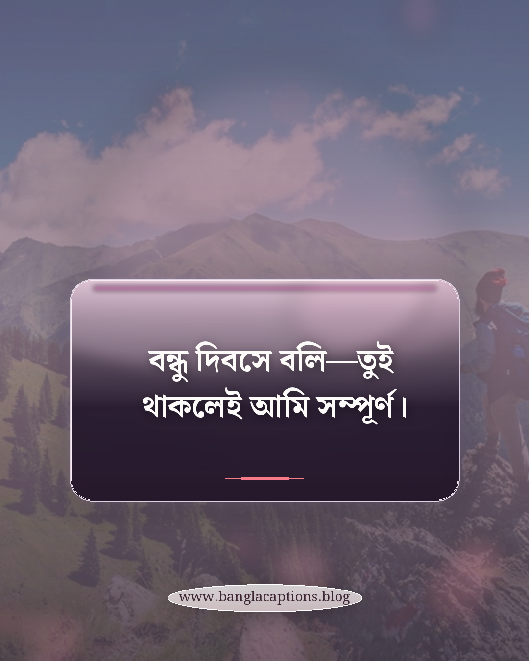 বন্ধু দিবসে বলি—তুই থাকলেই আমি সম্পূর্ণ। - বন্ধু দিবস নিয়ে ক্যাপশন