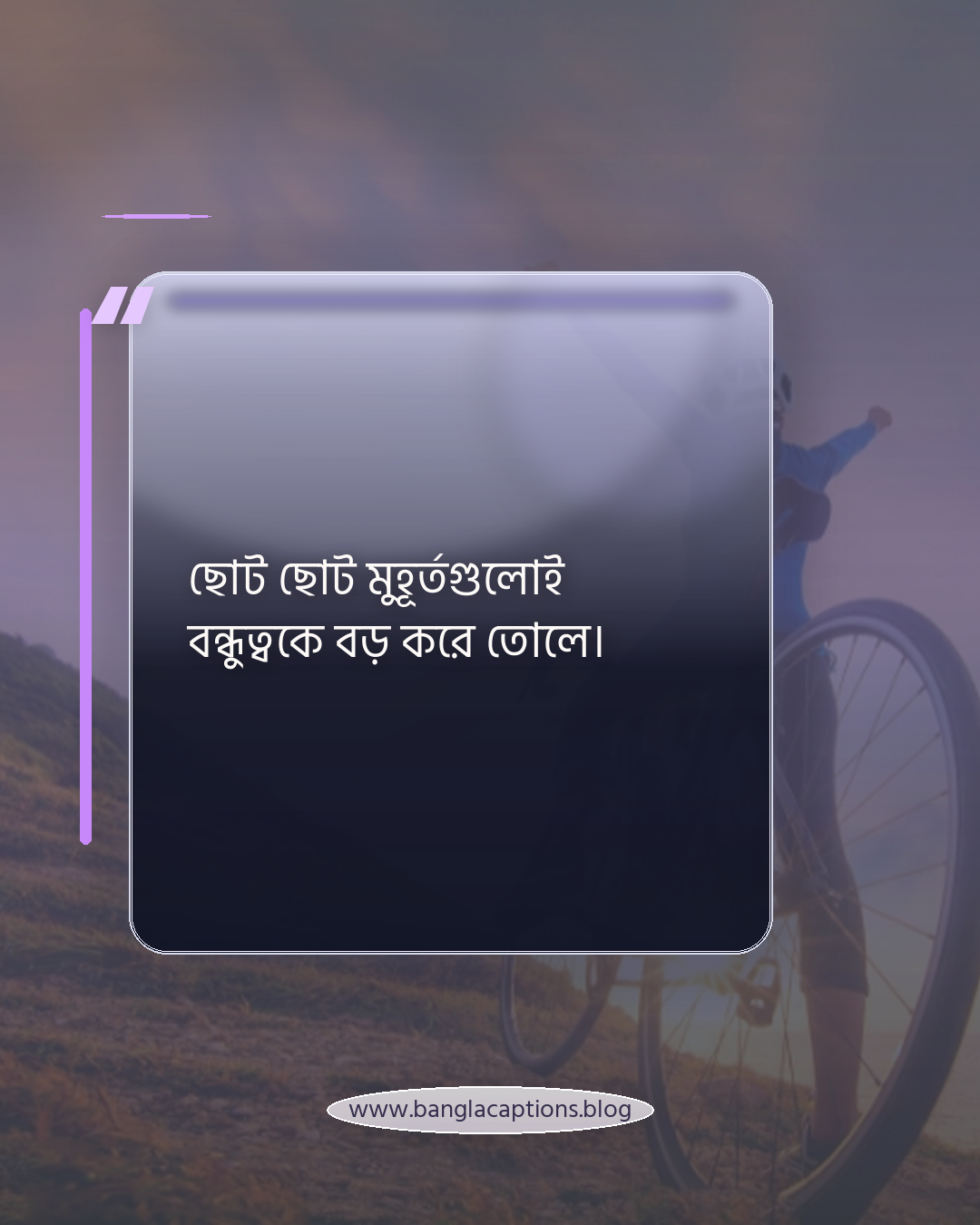 ছোট ছোট মুহূর্তগুলোই বন্ধুত্বকে বড় করে তোলে। - বন্ধু দিবস নিয়ে কিছু কথা