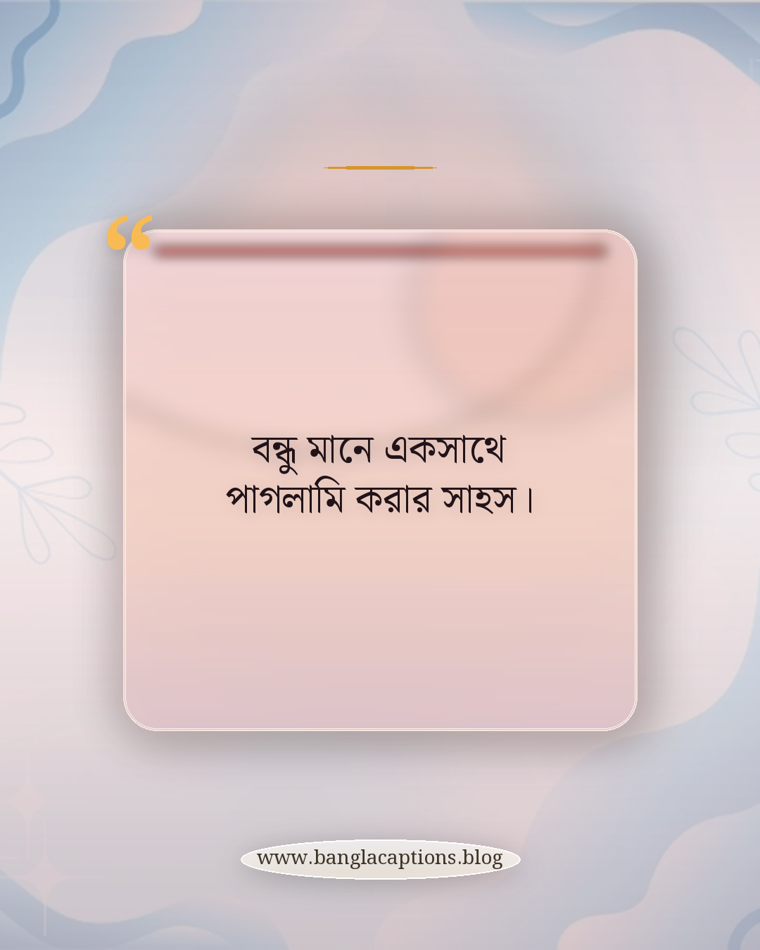 বন্ধু মানে একসাথে পাগলামি করার সাহস। - বন্ধু দিবস নিয়ে কিছু কথা