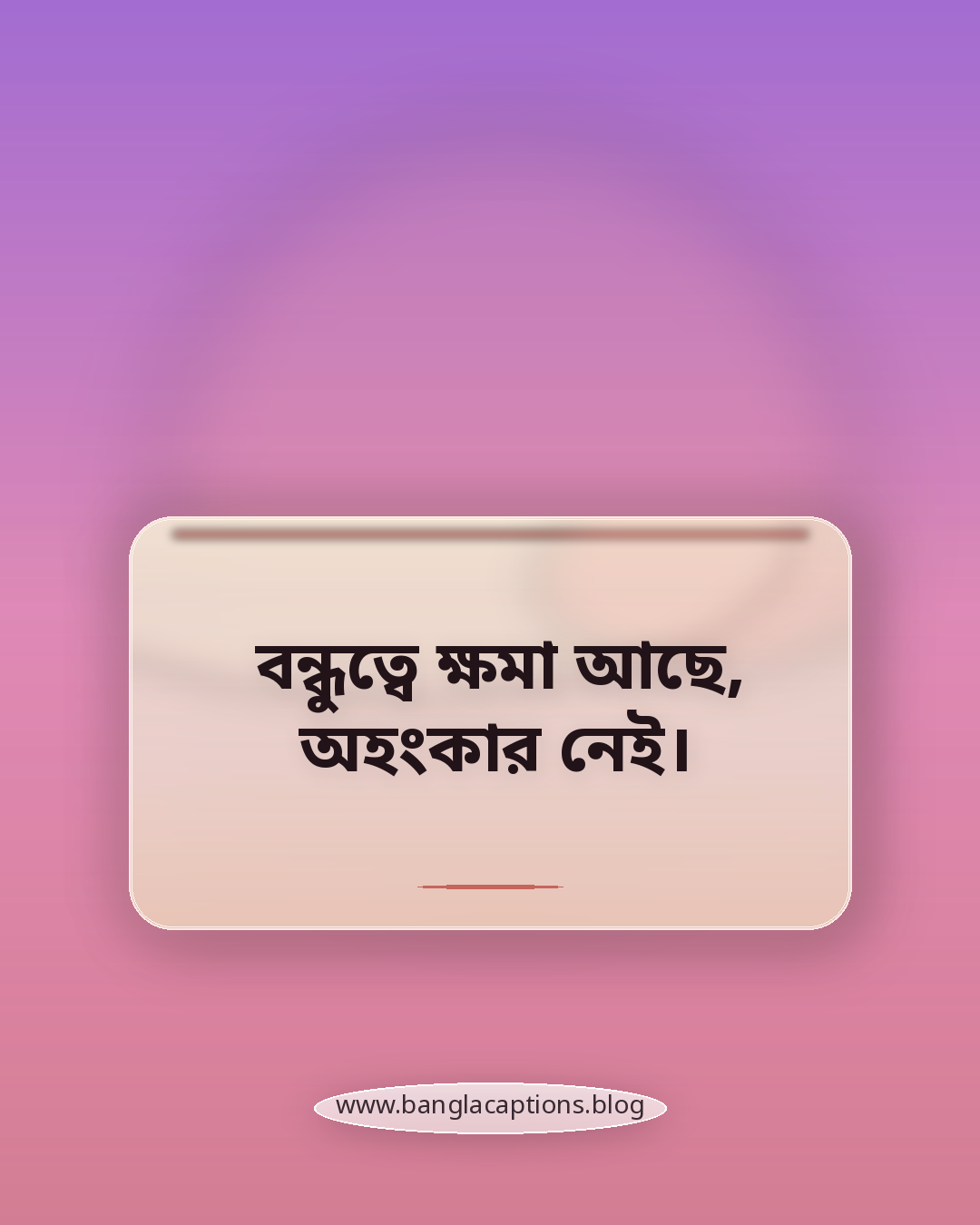 বন্ধুত্বে ক্ষমা আছে, অহংকার নেই। - বন্ধু দিবস নিয়ে কিছু কথা