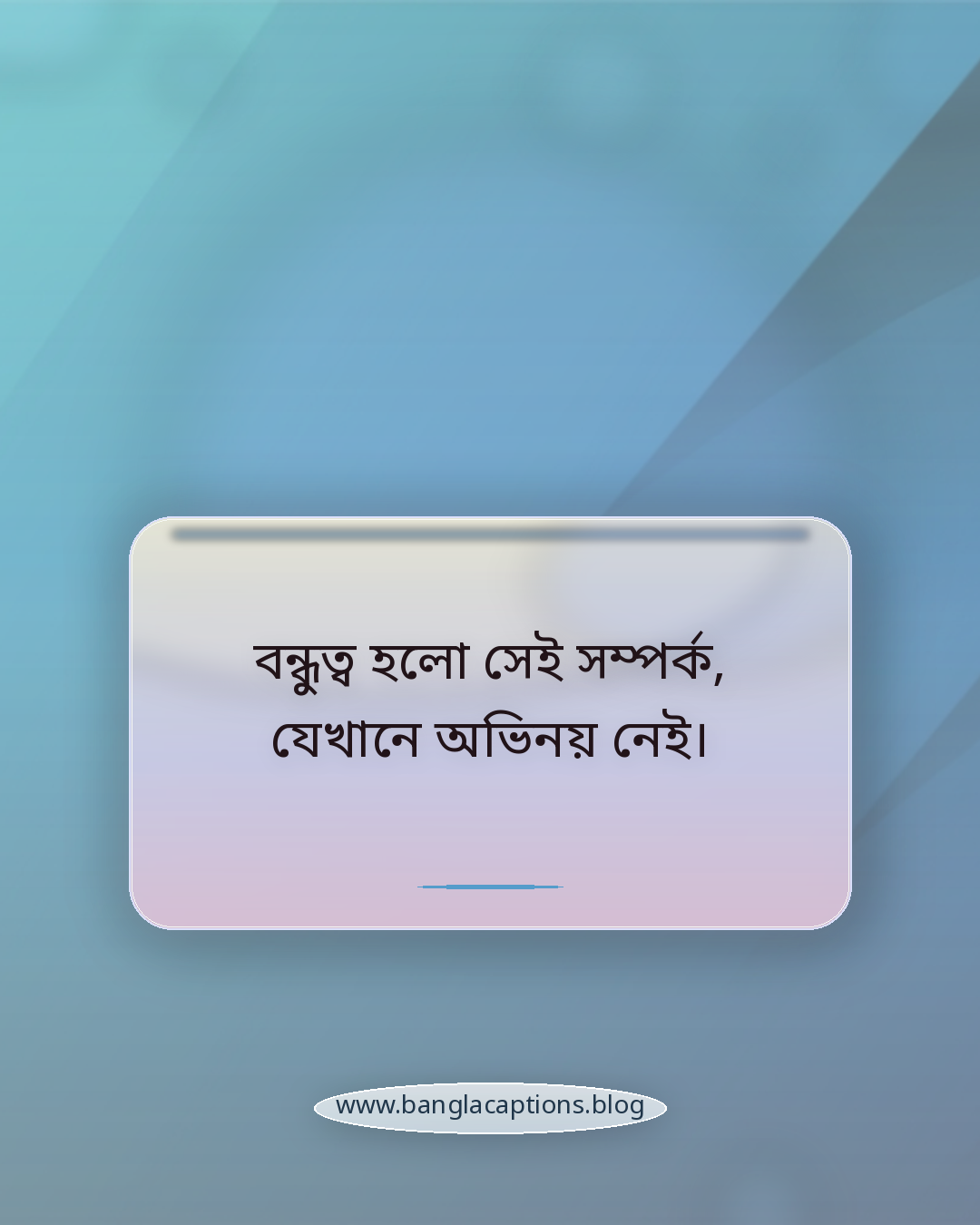 বন্ধুত্ব হলো সেই সম্পর্ক, যেখানে অভিনয় নেই। - বন্ধু দিবস নিয়ে স্ট্যাটাস