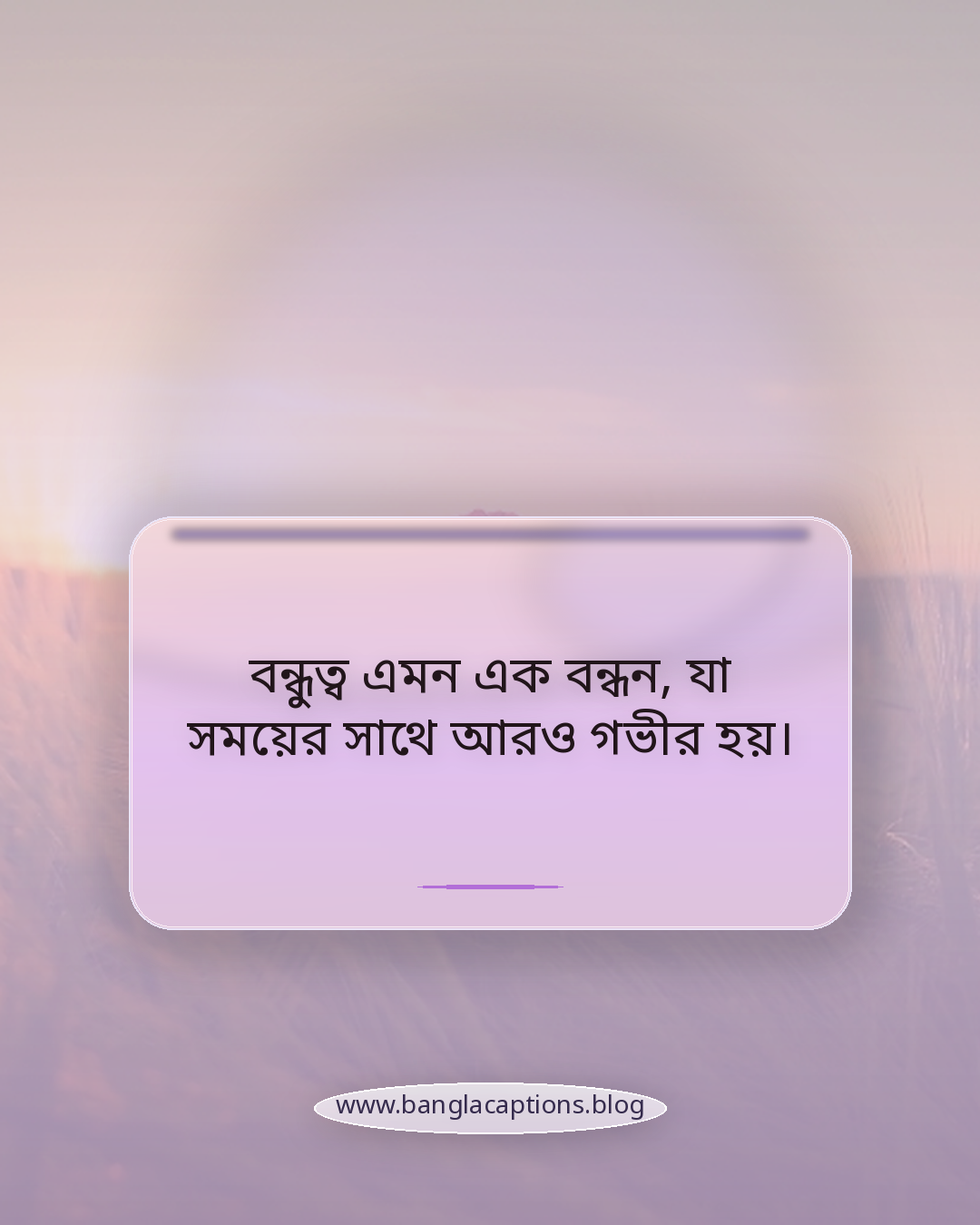 বন্ধুত্ব এমন এক বন্ধন, যা সময়ের সাথে আরও গভীর হয়। - বন্ধু দিবস নিয়ে স্ট্যাটাস