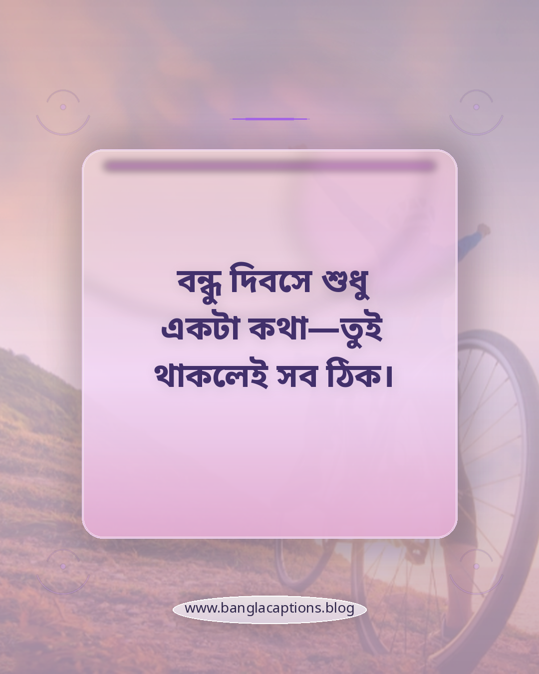 বন্ধু দিবসে শুধু একটা কথা—তুই থাকলেই সব ঠিক। - বন্ধু দিবসের ক্যাপশন
