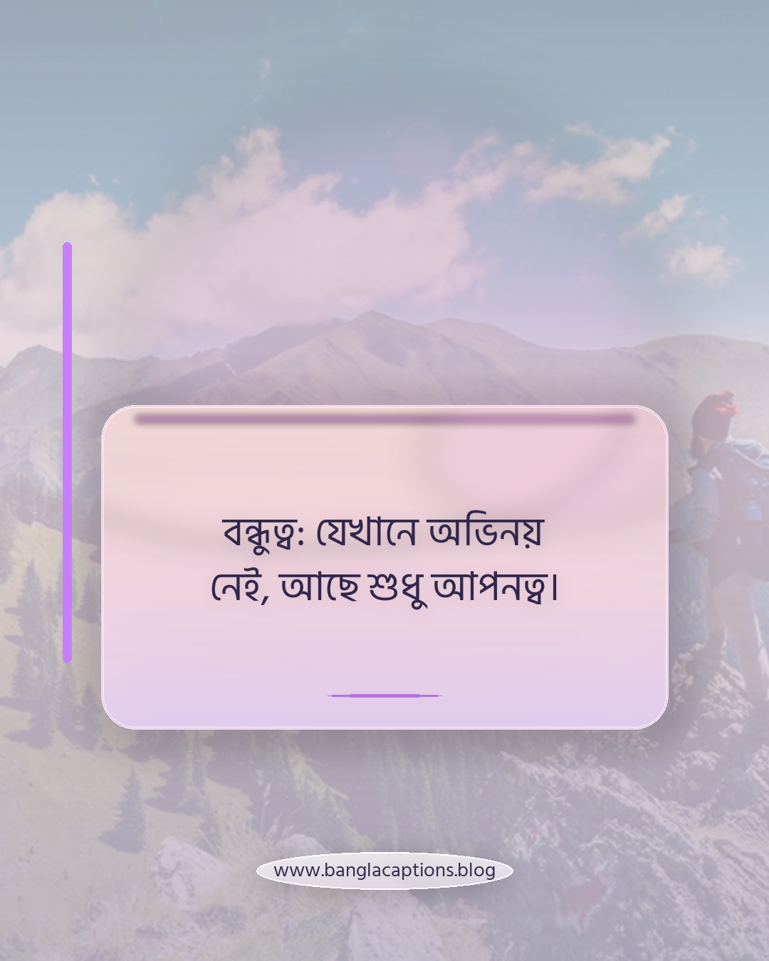 বন্ধুত্ব: যেখানে অভিনয় নেই, আছে শুধু আপনত্ব। - বন্ধু দিবসের ক্যাপশন