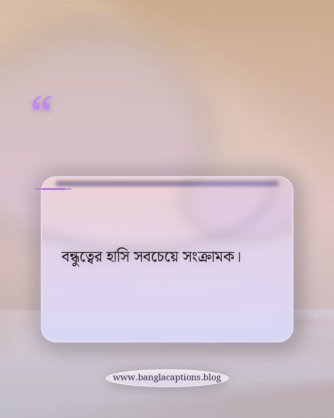 বন্ধুত্বের হাসি সবচেয়ে সংক্রামক। - বন্ধু দিবসের ক্যাপশন