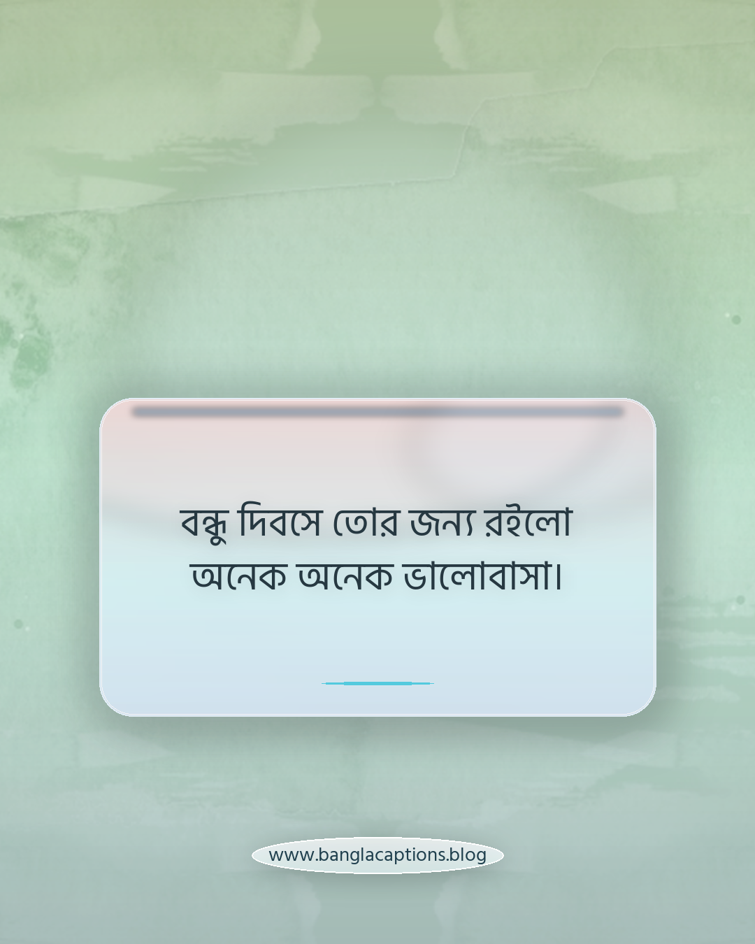 বন্ধু দিবসে তোর জন্য রইলো অনেক অনেক ভালোবাসা। - বন্ধু দিবসের শুভেচ্ছা বার্তা