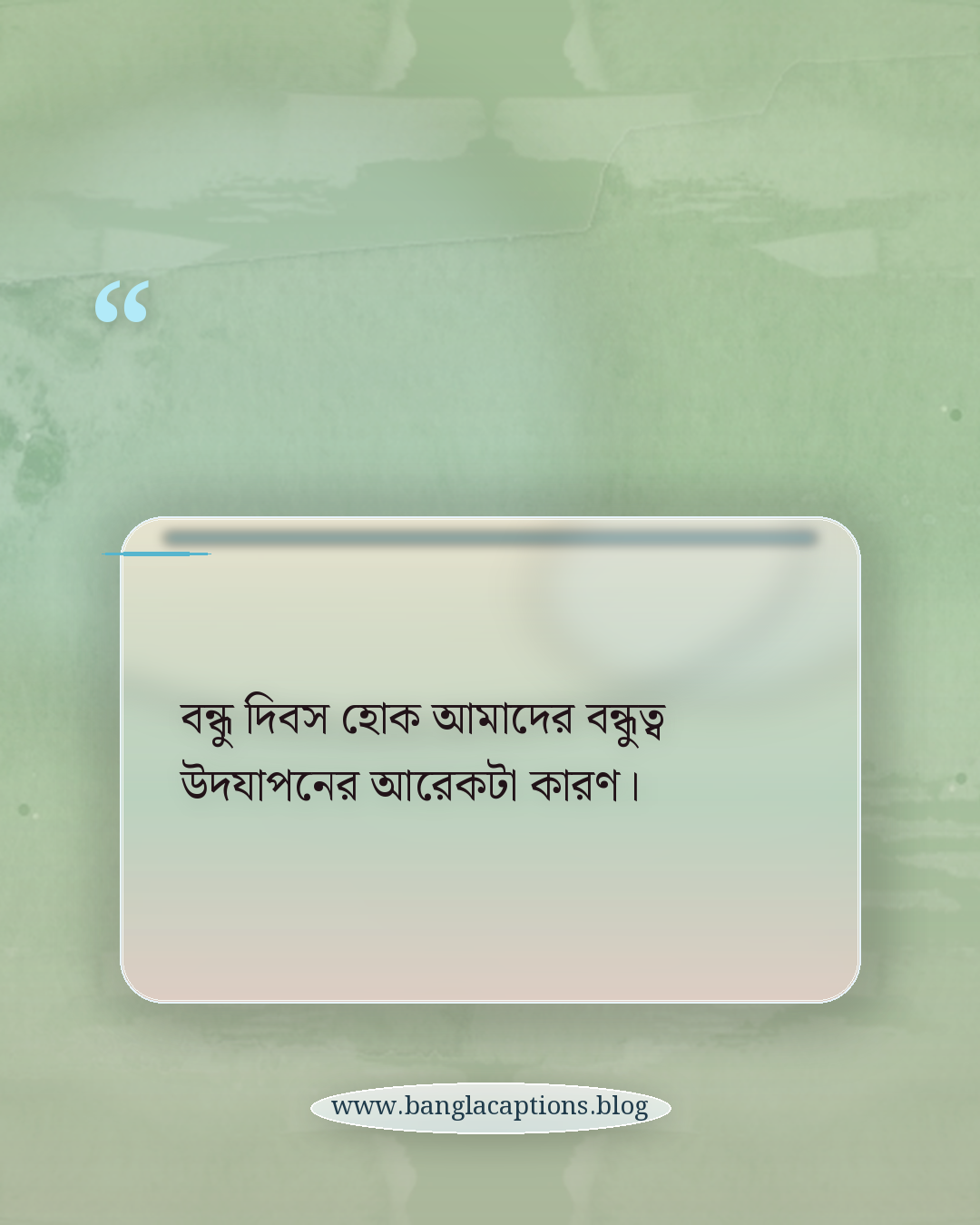 বন্ধু দিবস হোক আমাদের বন্ধুত্ব উদযাপনের আরেকটা কারণ। - বন্ধু দিবসের শুভেচ্ছা বার্তা