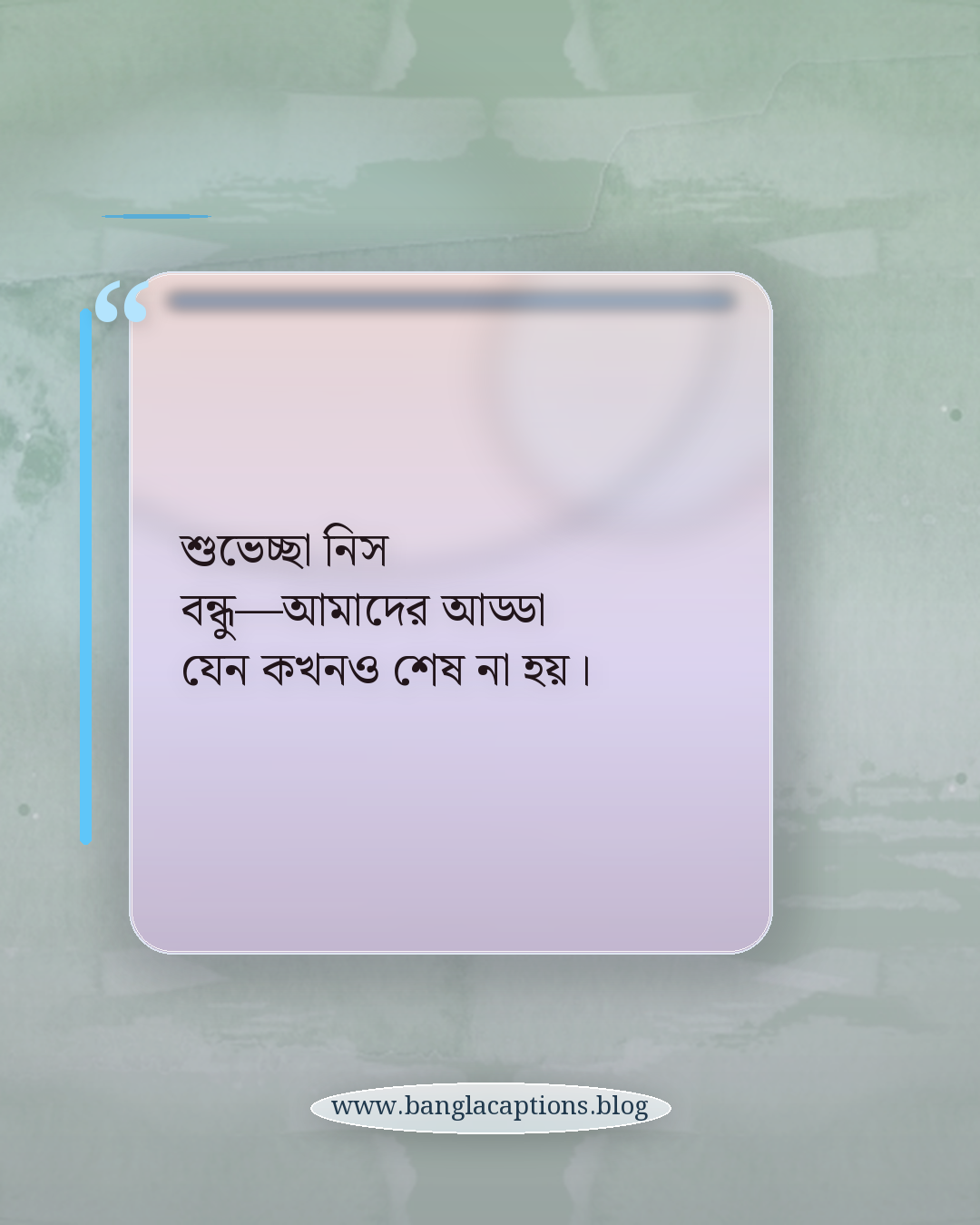 শুভেচ্ছা নিস বন্ধু—আমাদের আড্ডা যেন কখনও শেষ না হয়। - বন্ধু দিবসের শুভেচ্ছা বার্তা