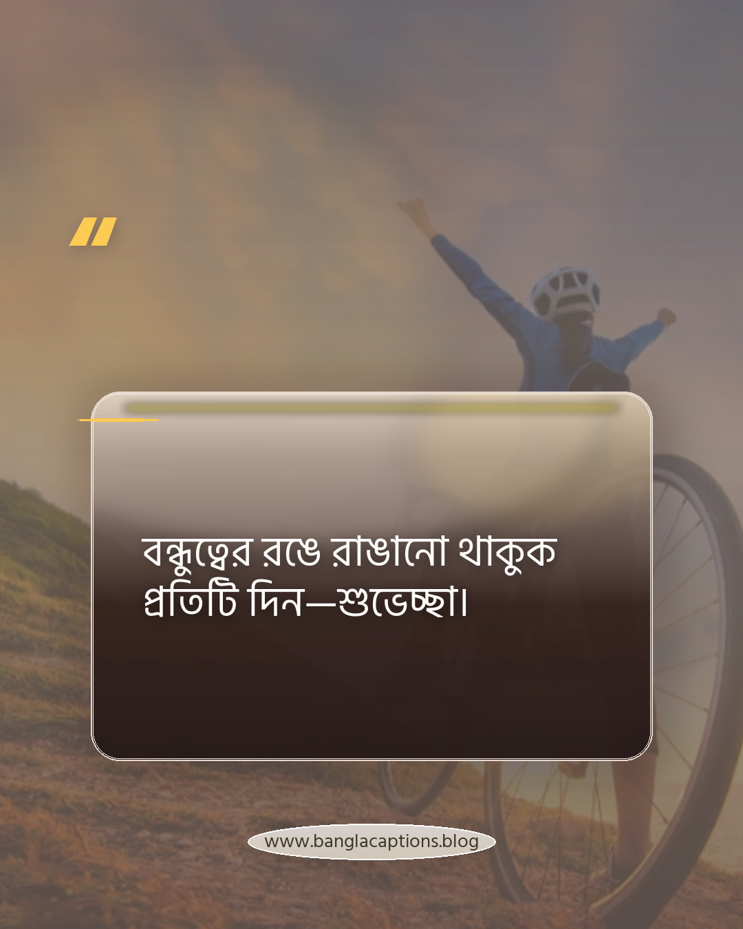 বন্ধুত্বের রঙে রাঙানো থাকুক প্রতিটি দিন—শুভেচ্ছা। - বন্ধু দিবসের শুভেচ্ছা