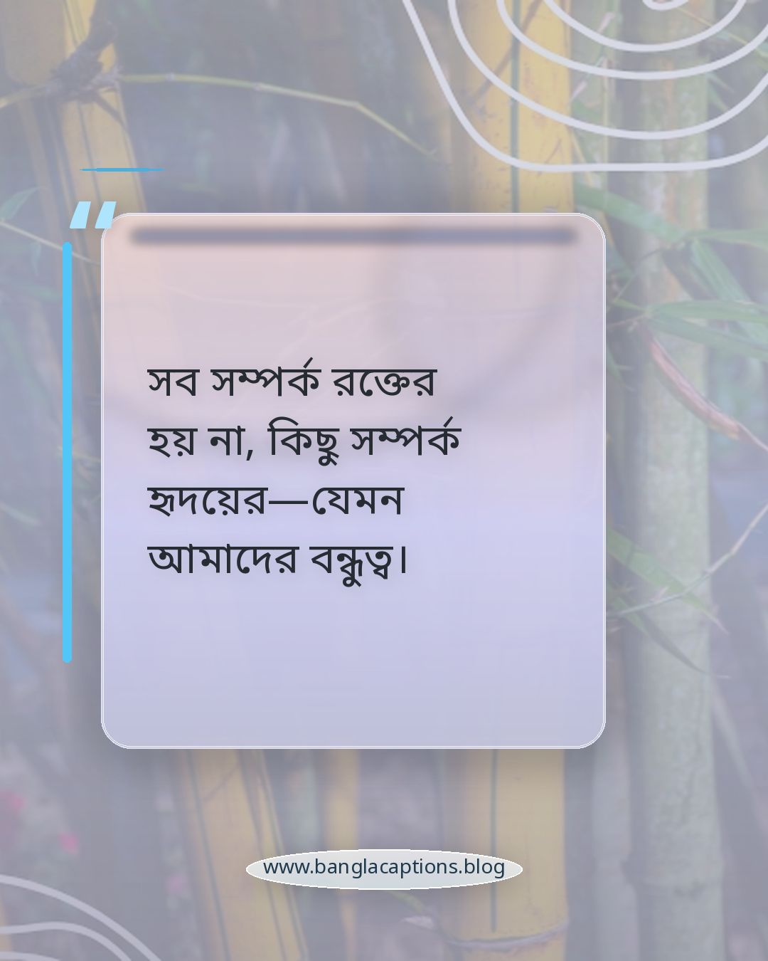 সব সম্পর্ক রক্তের হয় না, কিছু সম্পর্ক হৃদয়ের—যেমন আমাদের বন্ধুত্ব। - বন্ধু দিবসের স্ট্যাটাস