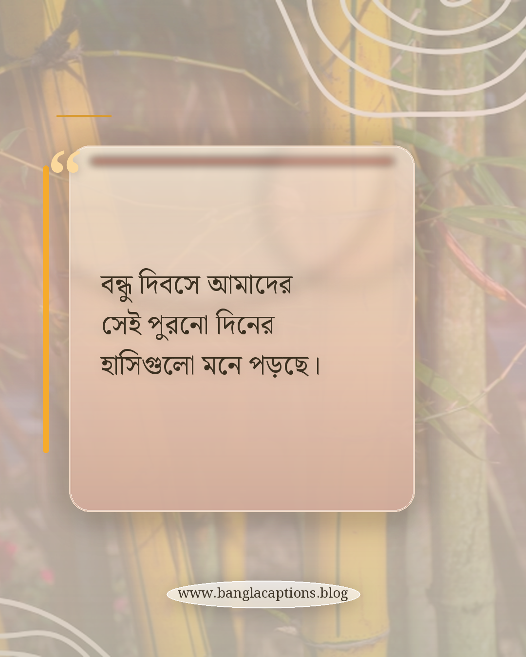 বন্ধু দিবসে আমাদের সেই পুরনো দিনের হাসিগুলো মনে পড়ছে। - বন্ধু দিবসের স্ট্যাটাস