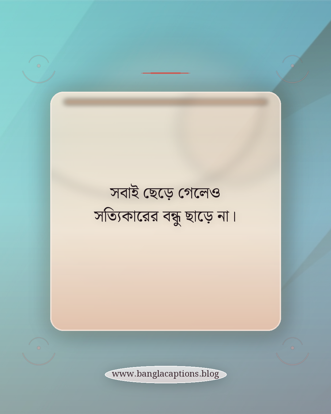 সবাই ছেড়ে গেলেও সত্যিকারের বন্ধু ছাড়ে না। - বন্ধু দিবসের স্ট্যাটাস