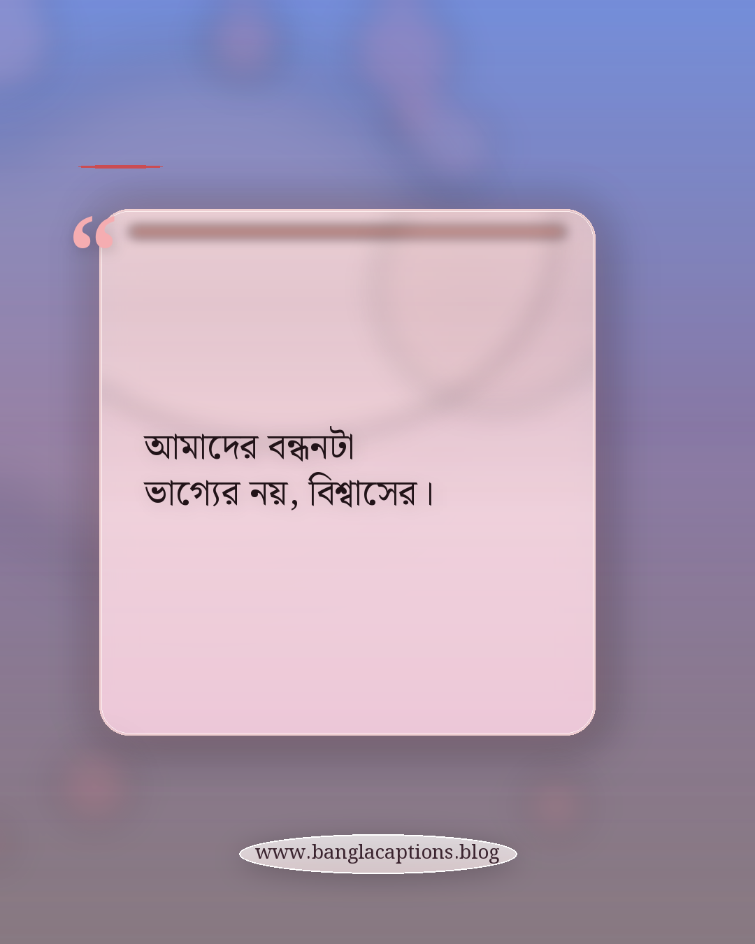 আমাদের বন্ধনটা ভাগ্যের নয়, বিশ্বাসের। - বন্ধুত্বের বন্ধন মেসেজ