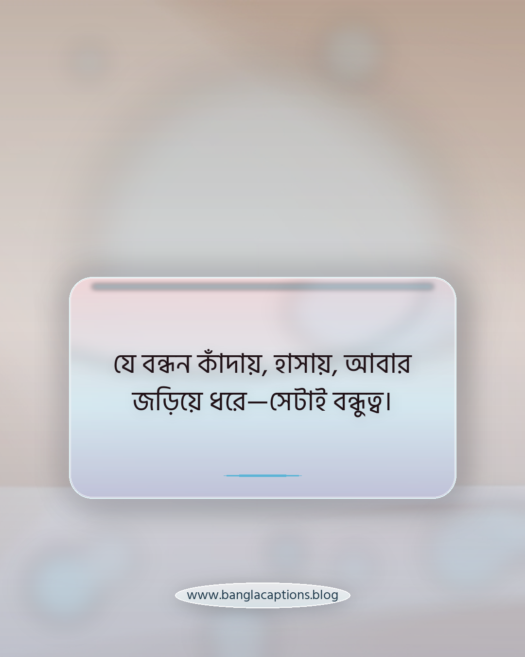 যে বন্ধন কাঁদায়, হাসায়, আবার জড়িয়ে ধরে—সেটাই বন্ধুত্ব। - বন্ধুত্বের বন্ধন মেসেজ