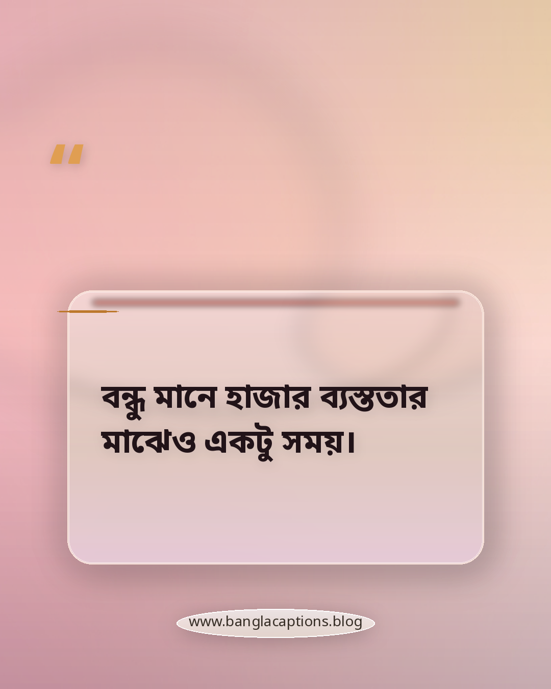 বন্ধু মানে হাজার ব্যস্ততার মাঝেও একটু সময়। - বন্ধুত্বের বন্ধন মেসেজ