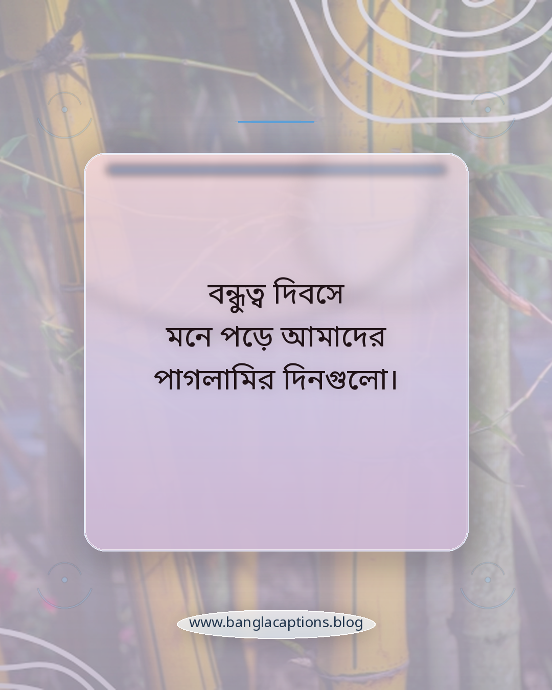 বন্ধুত্ব দিবসে মনে পড়ে আমাদের পাগলামির দিনগুলো। - বন্ধুত্ব দিবস নিয়ে স্ট্যাটাস