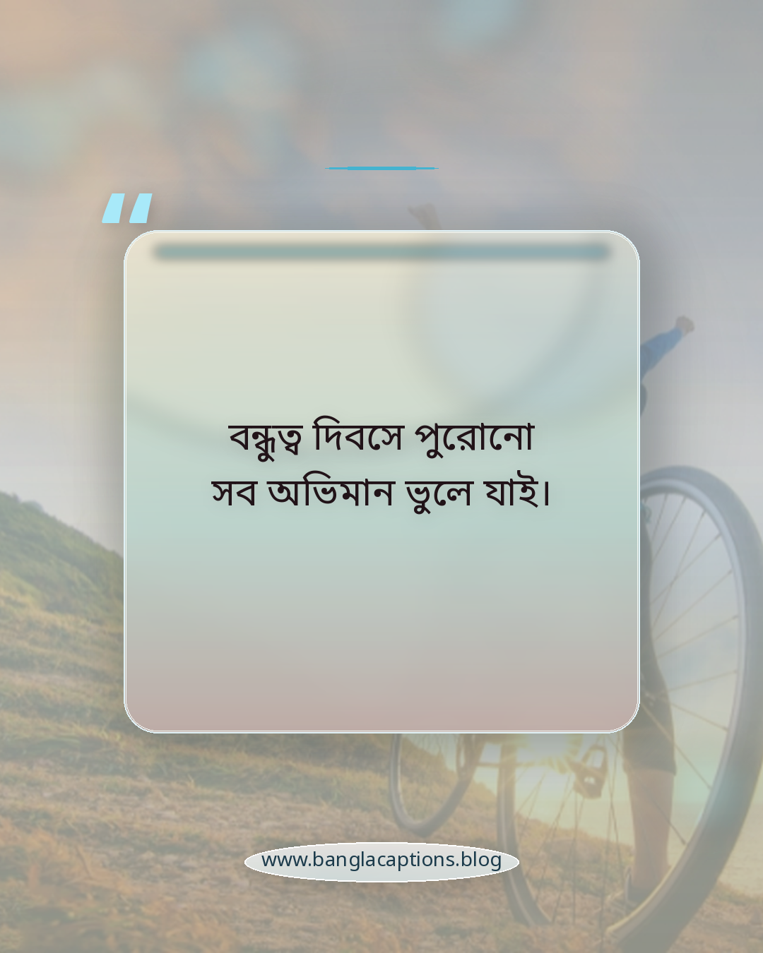 বন্ধুত্ব দিবসে পুরোনো সব অভিমান ভুলে যাই। - বন্ধুত্ব দিবস নিয়ে স্ট্যাটাস
