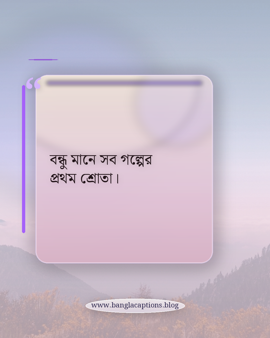 বন্ধু মানে সব গল্পের প্রথম শ্রোতা। - বন্ধুত্ব দিবস নিয়ে স্ট্যাটাস