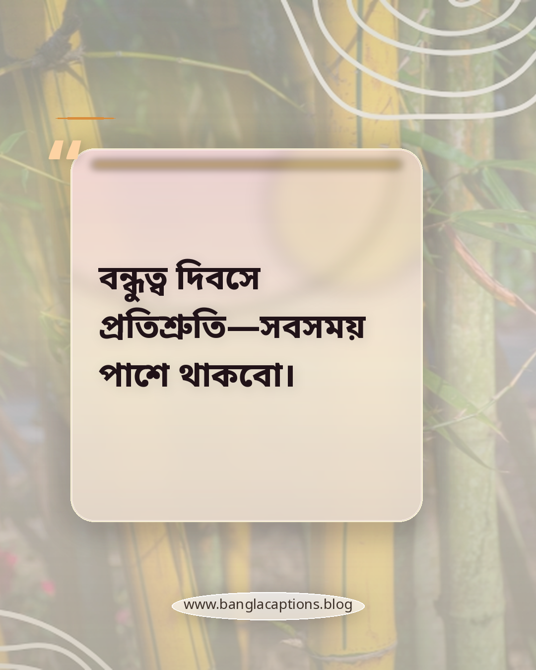 বন্ধুত্ব দিবসে প্রতিশ্রুতি—সবসময় পাশে থাকবো। - বন্ধুত্ব দিবসের ক্যাপশন
