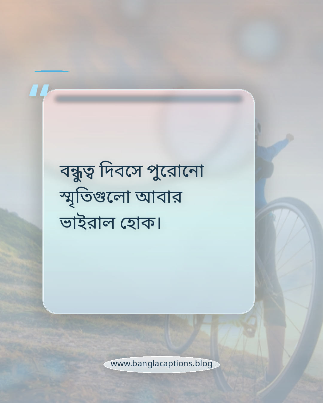 বন্ধুত্ব দিবসে পুরোনো স্মৃতিগুলো আবার ভাইরাল হোক। - বন্ধুত্ব দিবসের ক্যাপশন