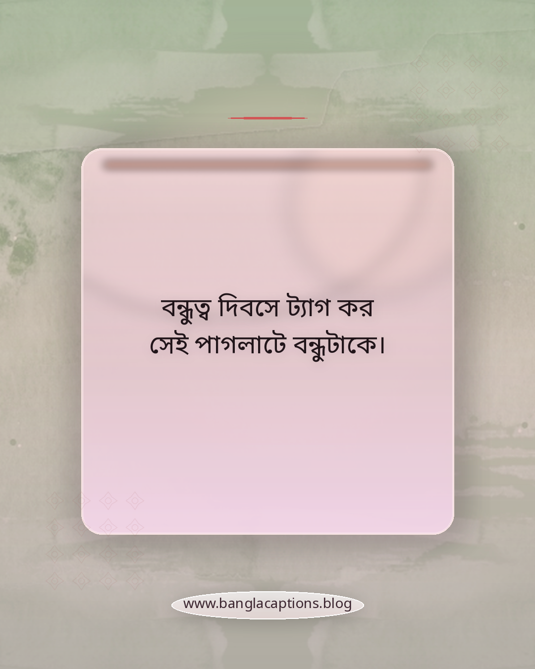 বন্ধুত্ব দিবসে ট্যাগ কর সেই পাগলাটে বন্ধুটাকে। - বন্ধুত্ব দিবসের ক্যাপশন