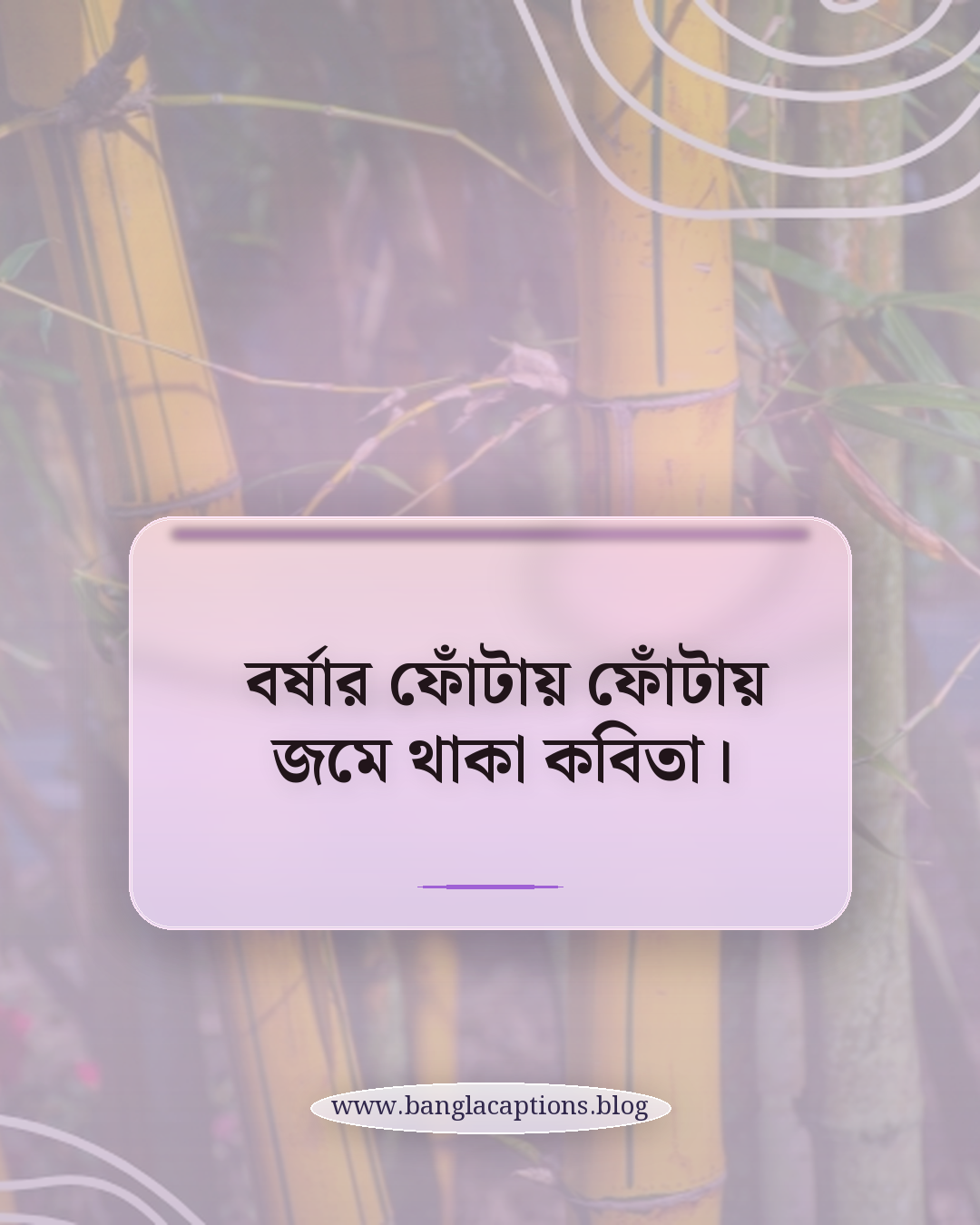 বর্ষার ফোঁটায় ফোঁটায় জমে থাকা কবিতা। - বর্ষা নিয়ে ক্যাপশন