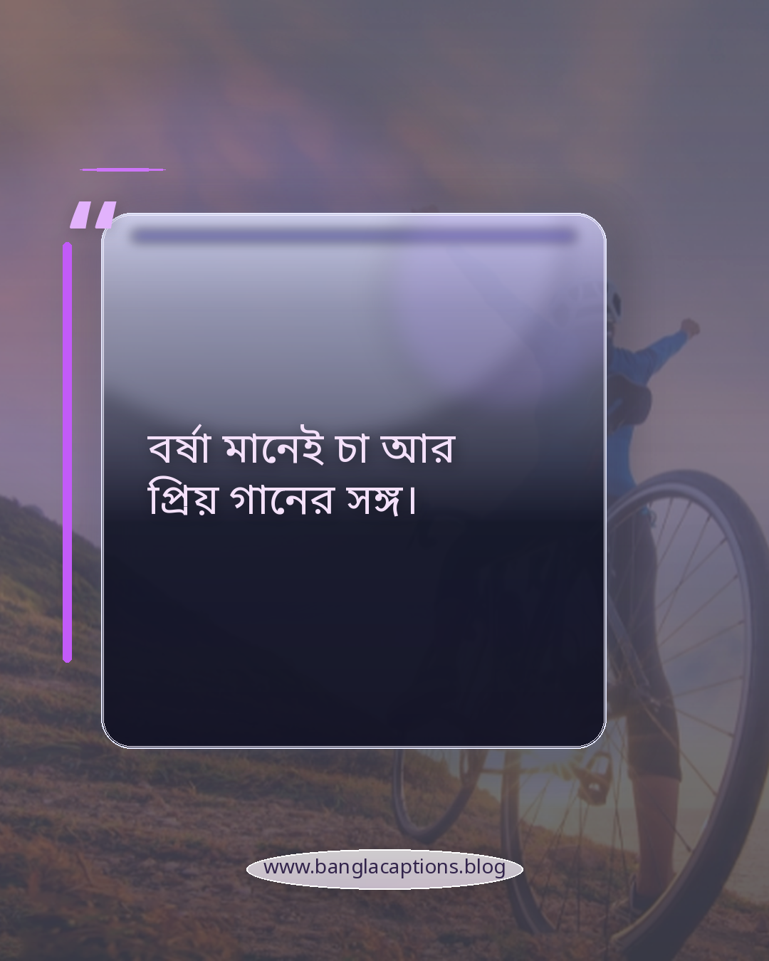 বর্ষা মানেই চা আর প্রিয় গানের সঙ্গ। - বর্ষা নিয়ে ক্যাপশন