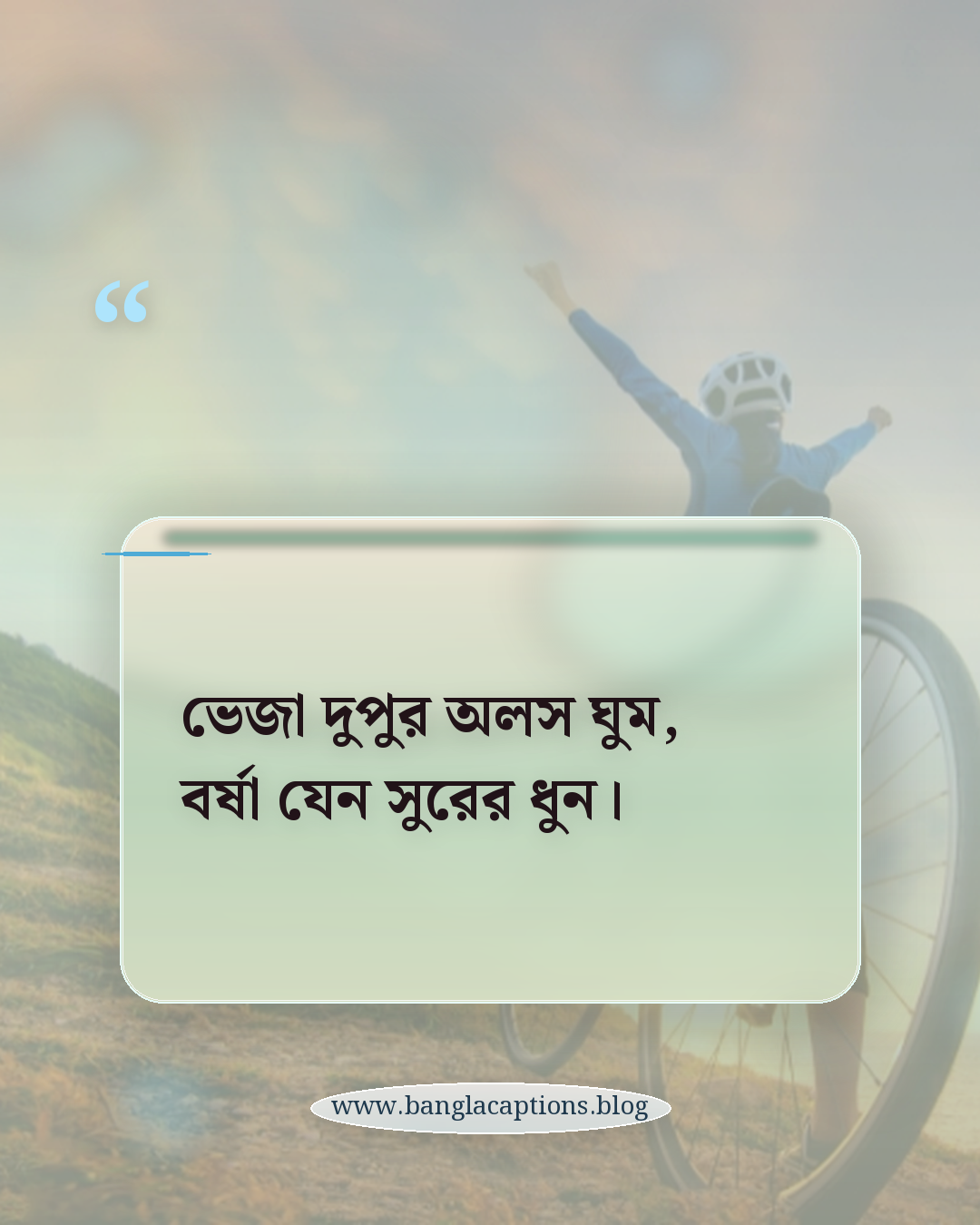 ভেজা দুপুর অলস ঘুম, বর্ষা যেন সুরের ধুন। - বর্ষা নিয়ে ছন্দ