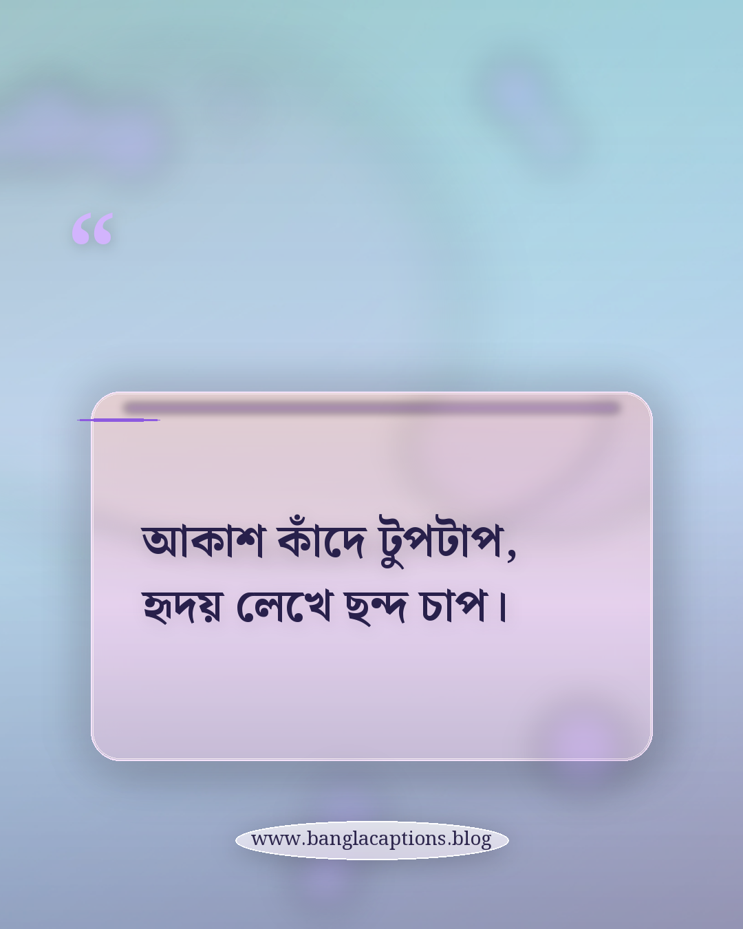 আকাশ কাঁদে টুপটাপ, হৃদয় লেখে ছন্দ চাপ। - বর্ষা নিয়ে ছন্দ