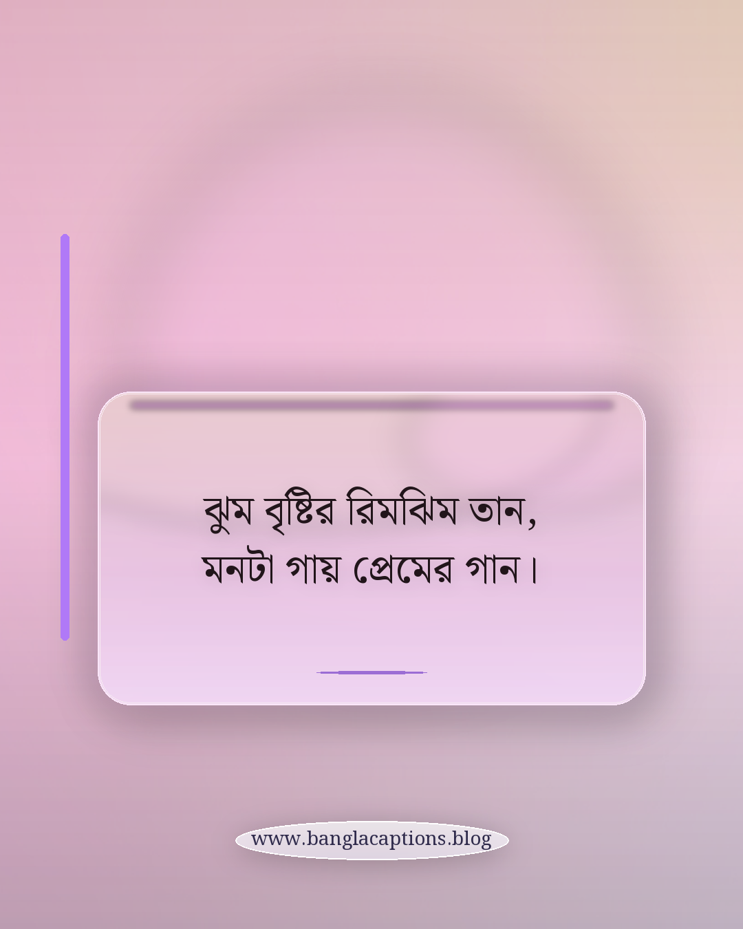 ঝুম বৃষ্টির রিমঝিম তান, মনটা গায় প্রেমের গান। - বর্ষা নিয়ে ছন্দ