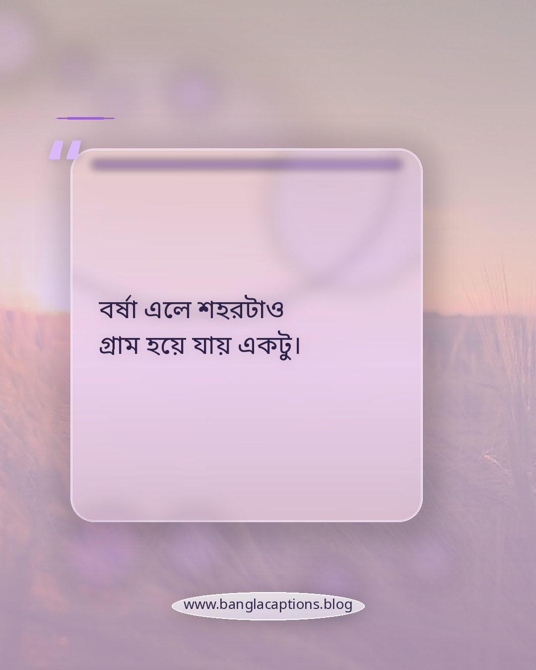 বর্ষা এলে শহরটাও গ্রাম হয়ে যায় একটু। - বর্ষা নিয়ে লেখা
