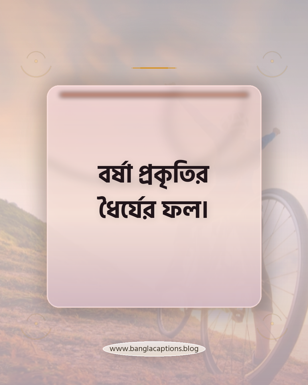 বর্ষা প্রকৃতির ধৈর্যের ফল। - বর্ষা নিয়ে উক্তি