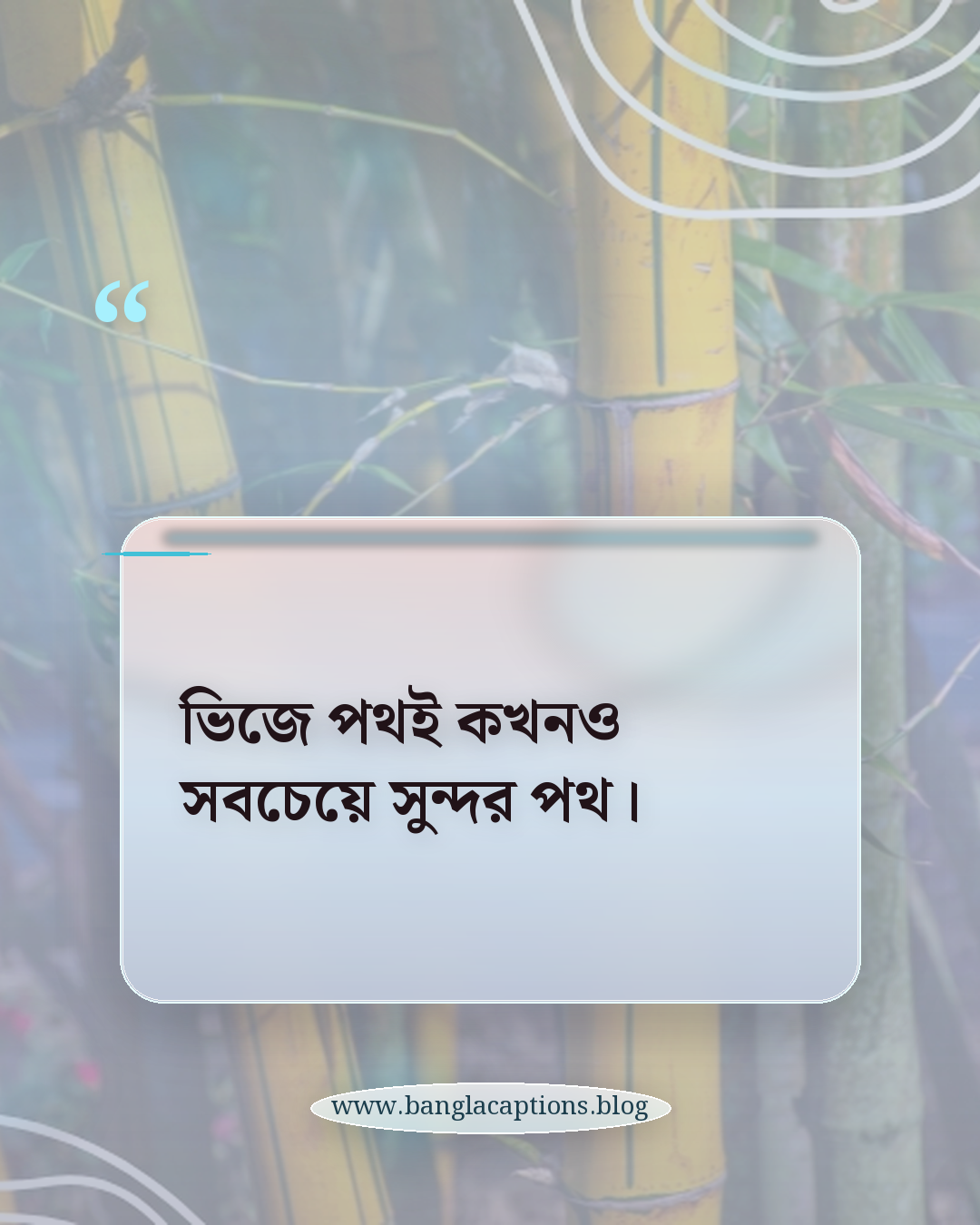 ভিজে পথই কখনও সবচেয়ে সুন্দর পথ। - বর্ষা নিয়ে উক্তি