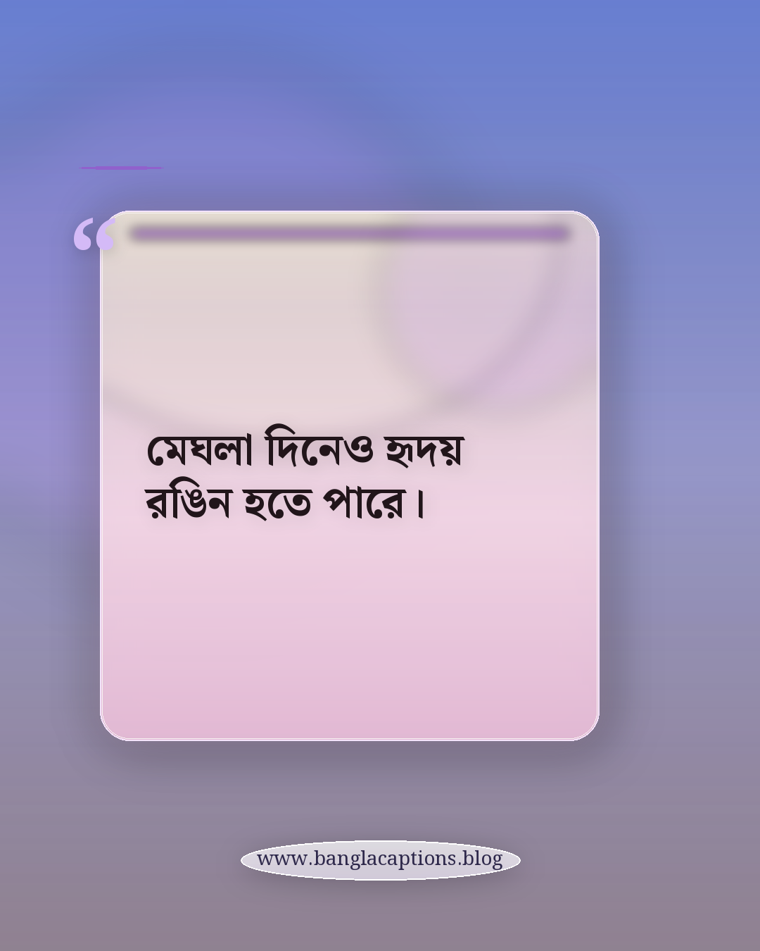মেঘলা দিনেও হৃদয় রঙিন হতে পারে। - বর্ষা নিয়ে উক্তি