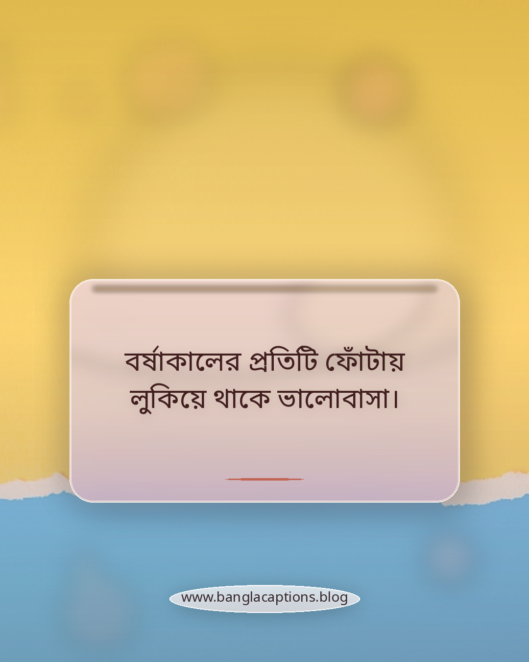 বর্ষাকালের প্রতিটি ফোঁটায় লুকিয়ে থাকে ভালোবাসা। - বর্ষাকাল নিয়ে ক্যাপশন