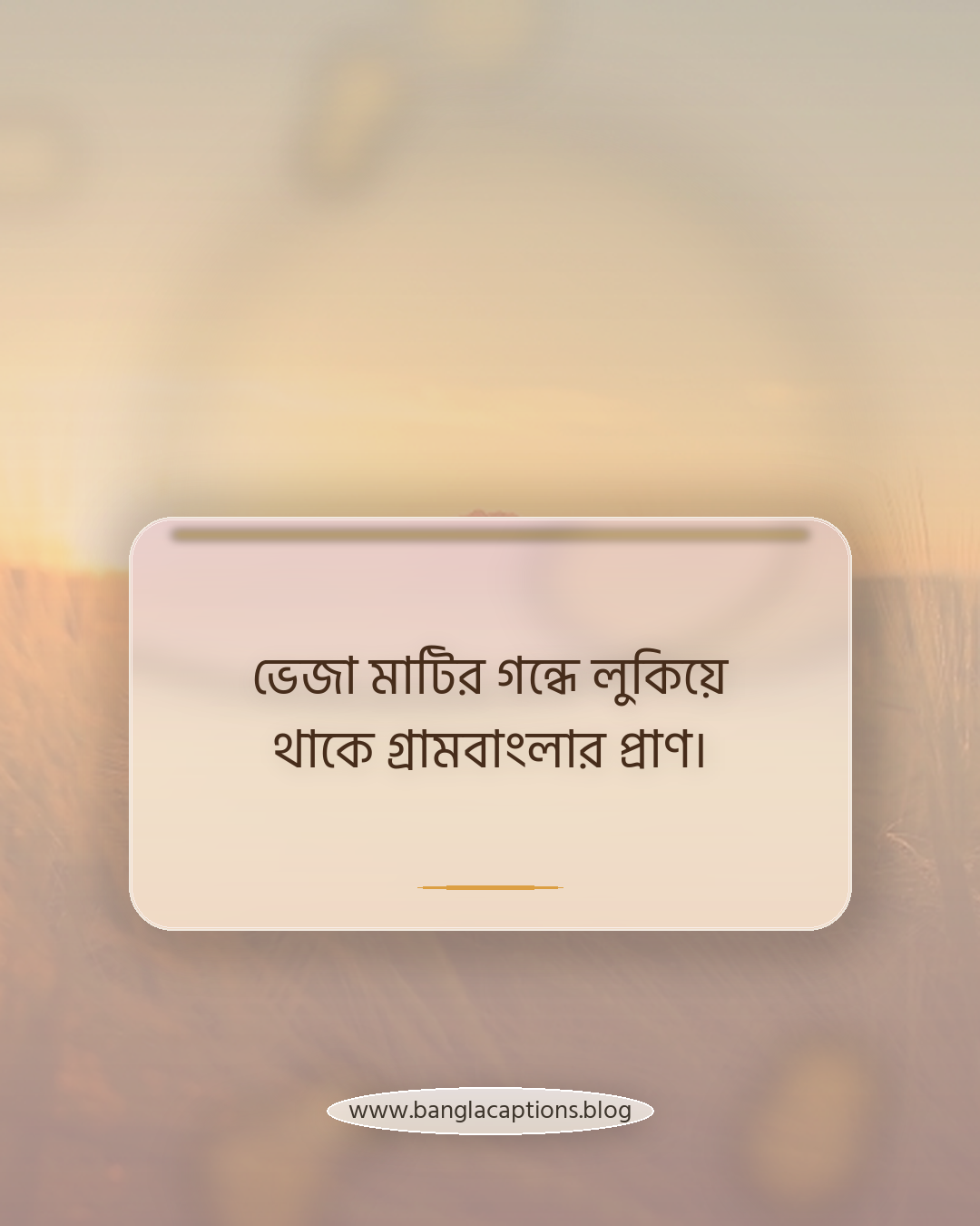 ভেজা মাটির গন্ধে লুকিয়ে থাকে গ্রামবাংলার প্রাণ। - বর্ষাকাল নিয়ে ক্যাপশন