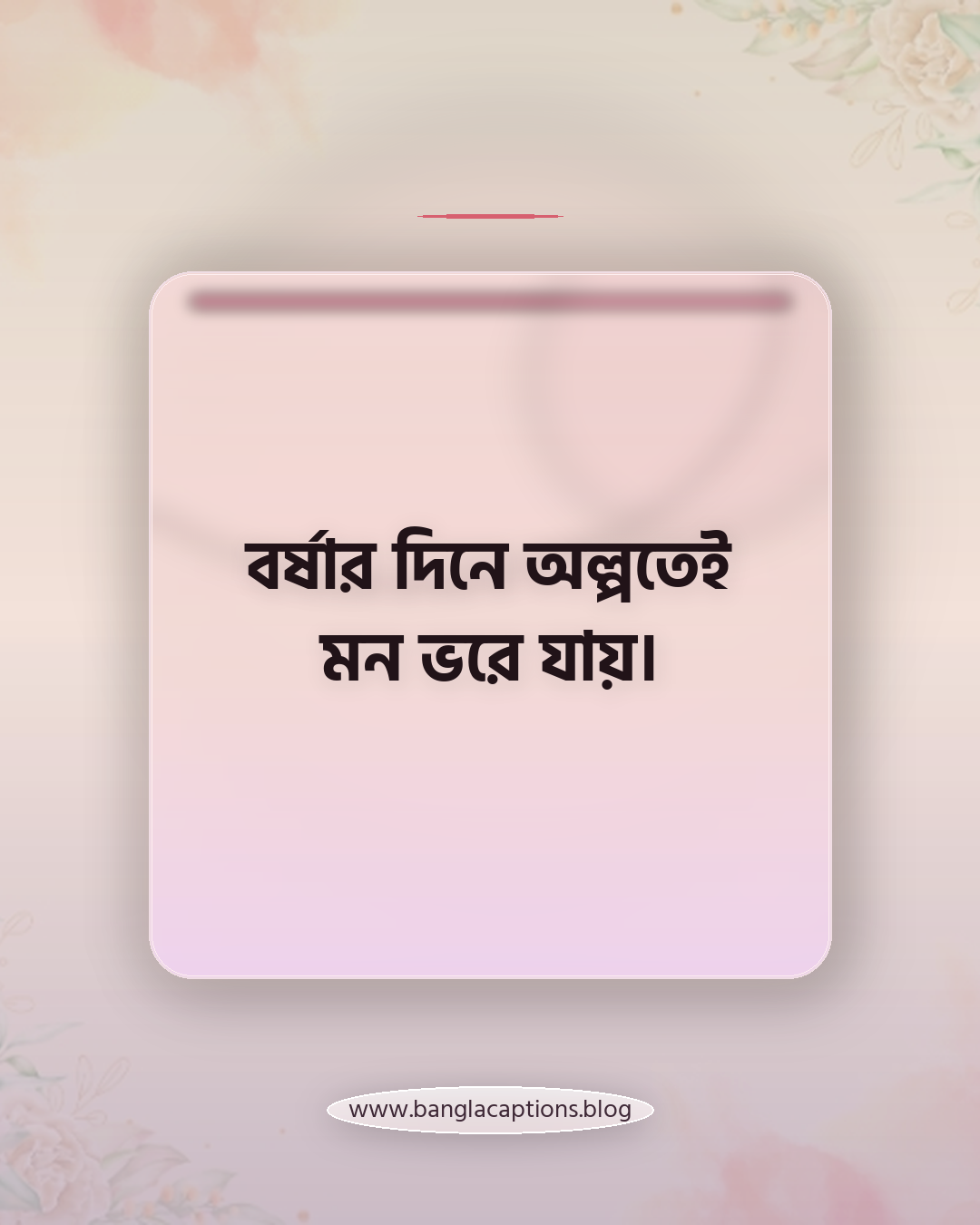 বর্ষার দিনে অল্পতেই মন ভরে যায়। - বর্ষাকাল নিয়ে ফেসবুকে স্ট্যাটাস