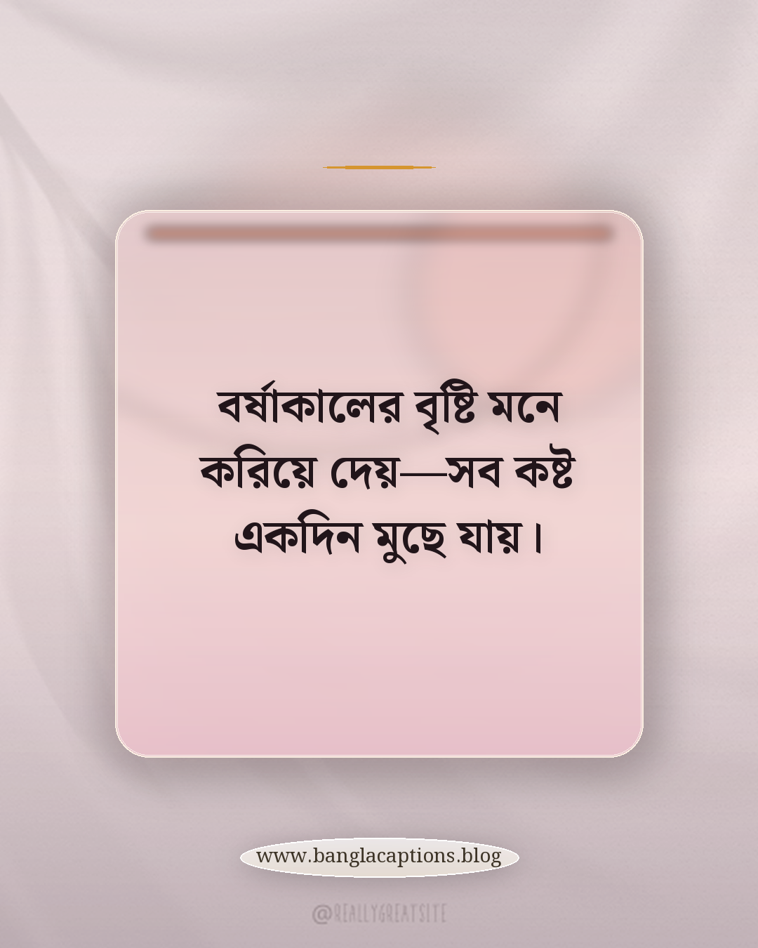 বর্ষাকালের বৃষ্টি মনে করিয়ে দেয়—সব কষ্ট একদিন মুছে যায়। - বর্ষাকাল নিয়ে উক্তি