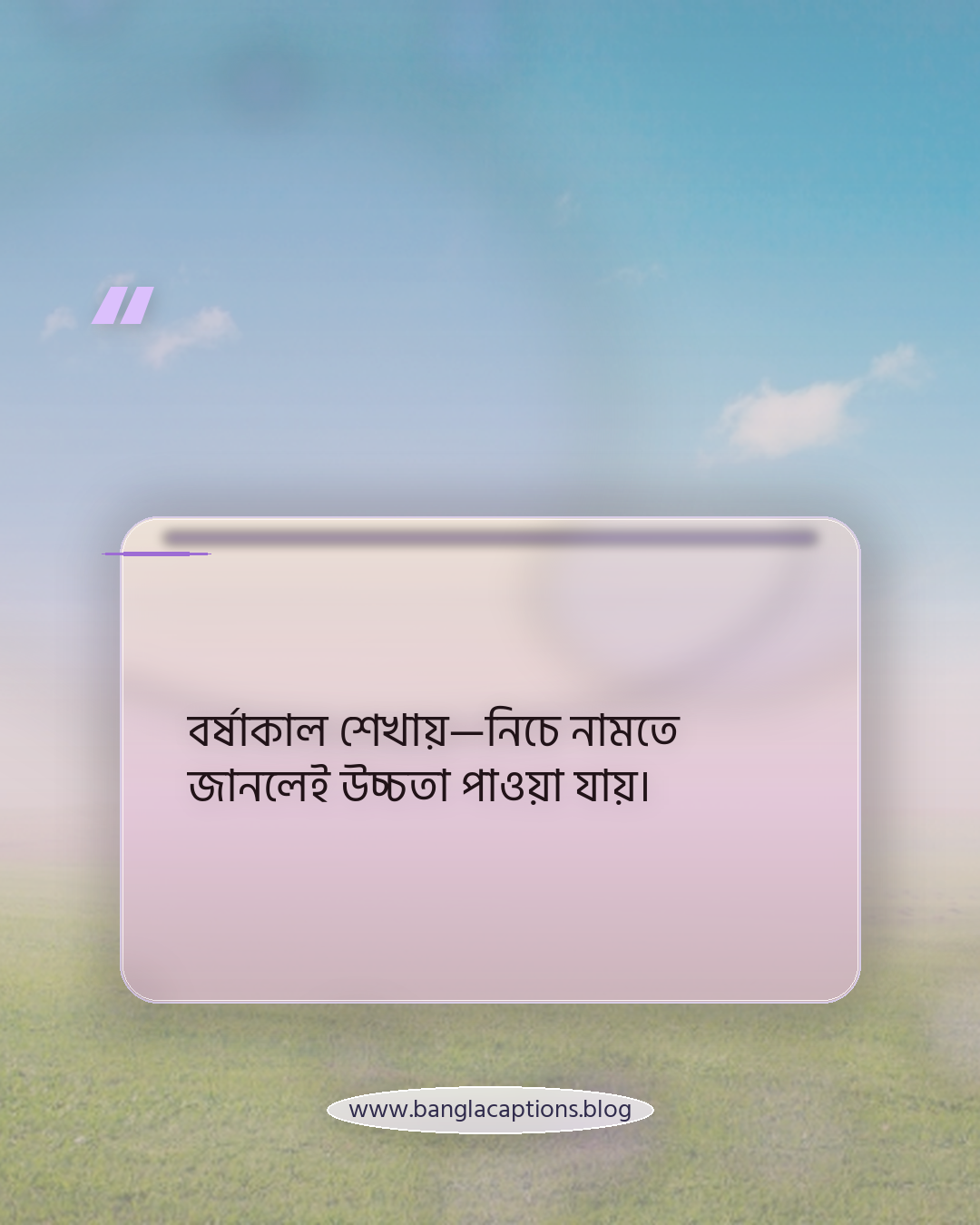 বর্ষাকাল শেখায়—নিচে নামতে জানলেই উচ্চতা পাওয়া যায়। - বর্ষাকাল নিয়ে উক্তি