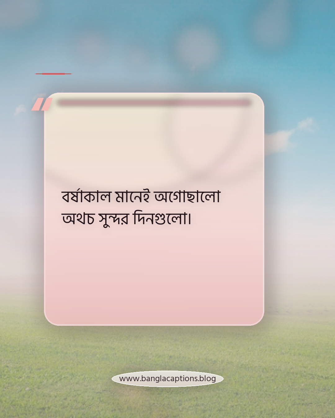 বর্ষাকাল মানেই অগোছালো অথচ সুন্দর দিনগুলো। - বর্ষাকালের ক্যাপশন
