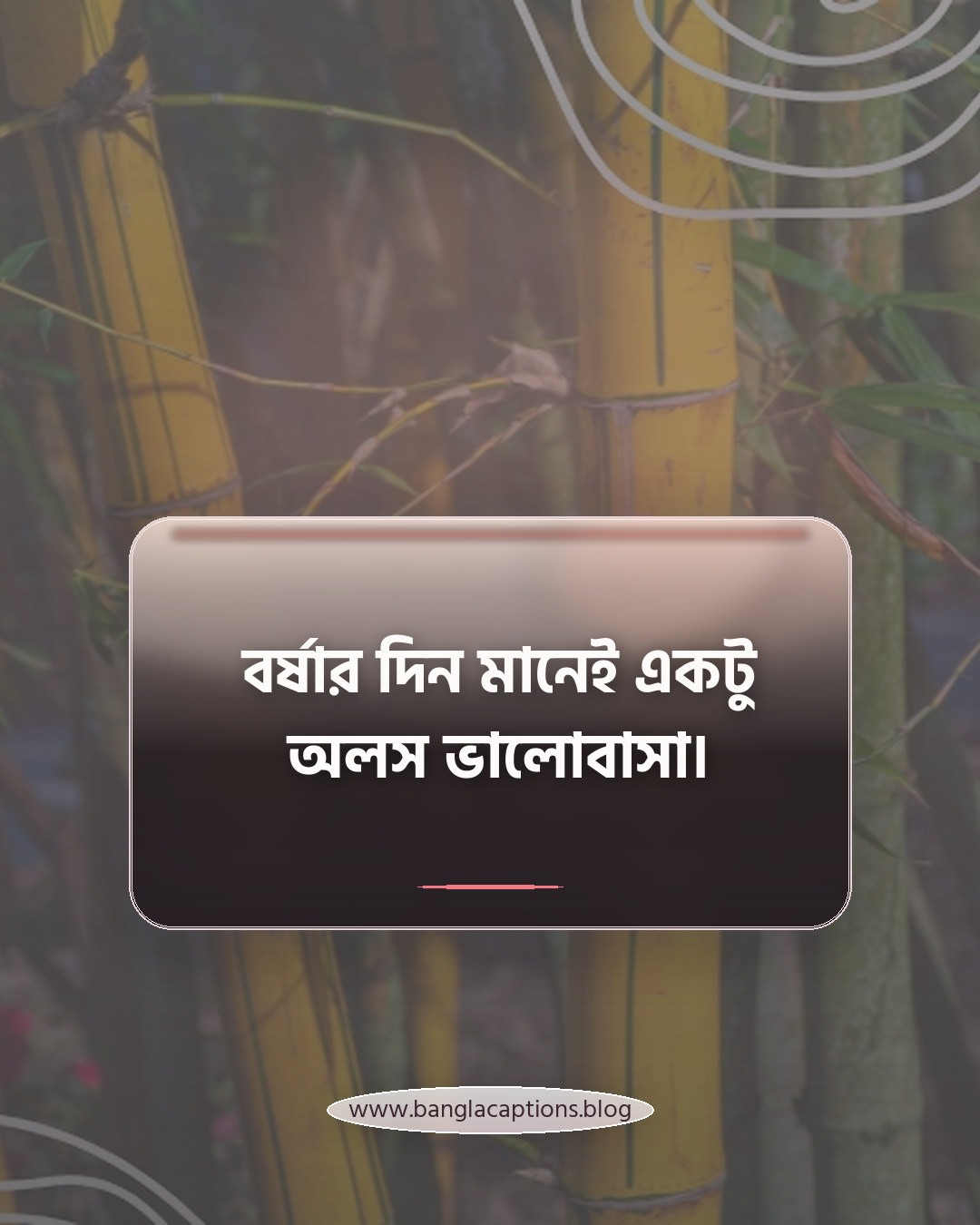 বর্ষার দিন মানেই একটু অলস ভালোবাসা। - বর্ষার ক্যাপশন