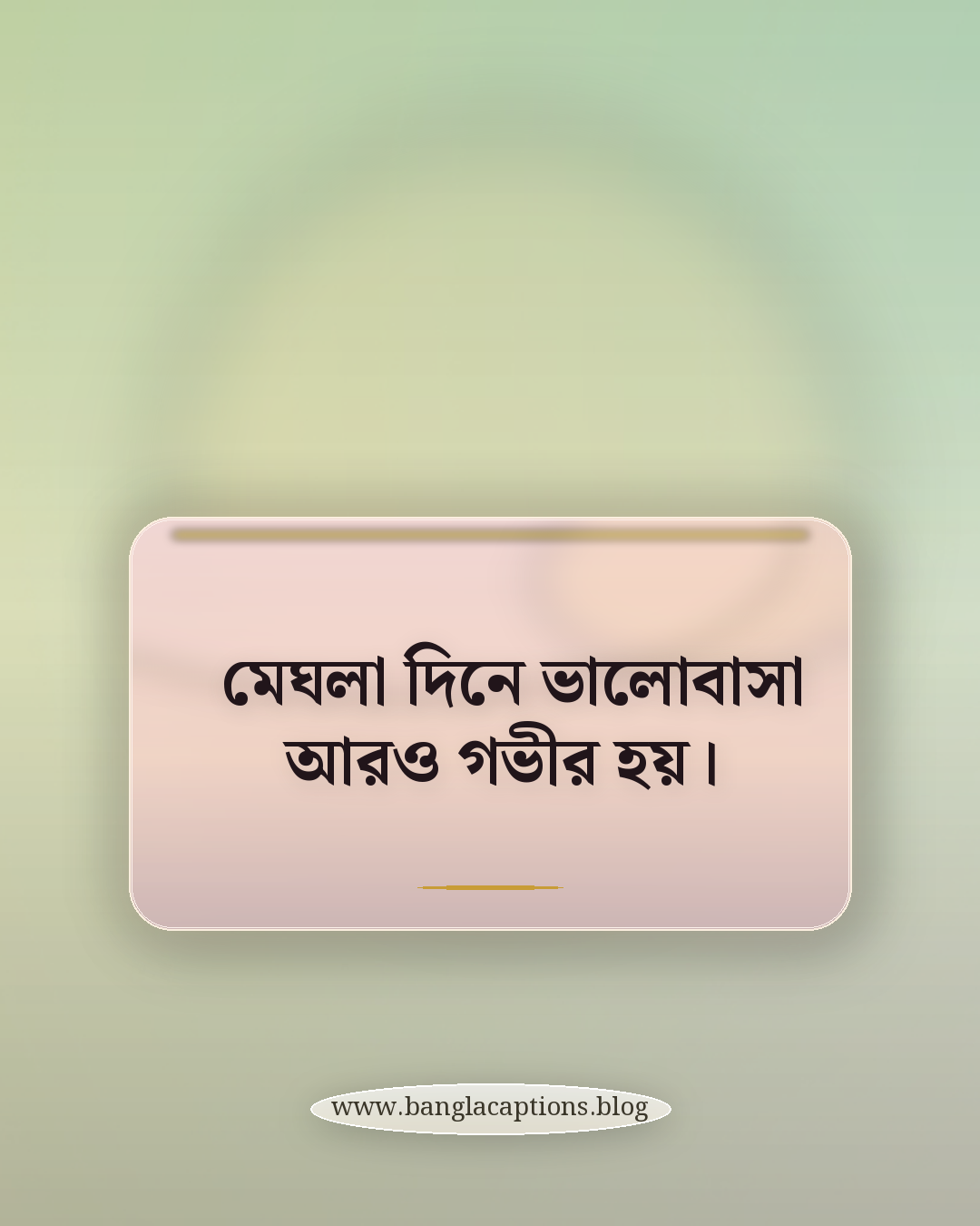 মেঘলা দিনে ভালোবাসা আরও গভীর হয়। - বর্ষার ক্যাপশন