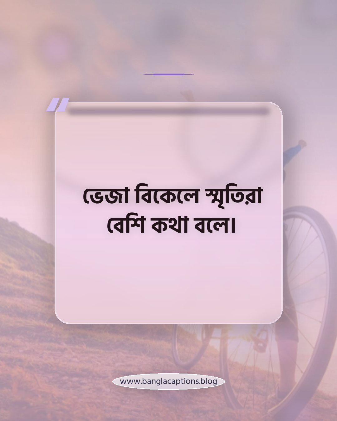 ভেজা বিকেলে স্মৃতিরা বেশি কথা বলে। - বর্ষার ক্যাপশন