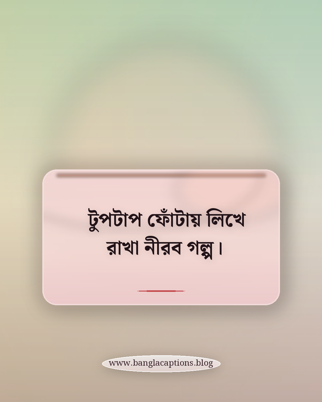 টুপটাপ ফোঁটায় লিখে রাখা নীরব গল্প। - বর্ষার দিনের ক্যাপশন