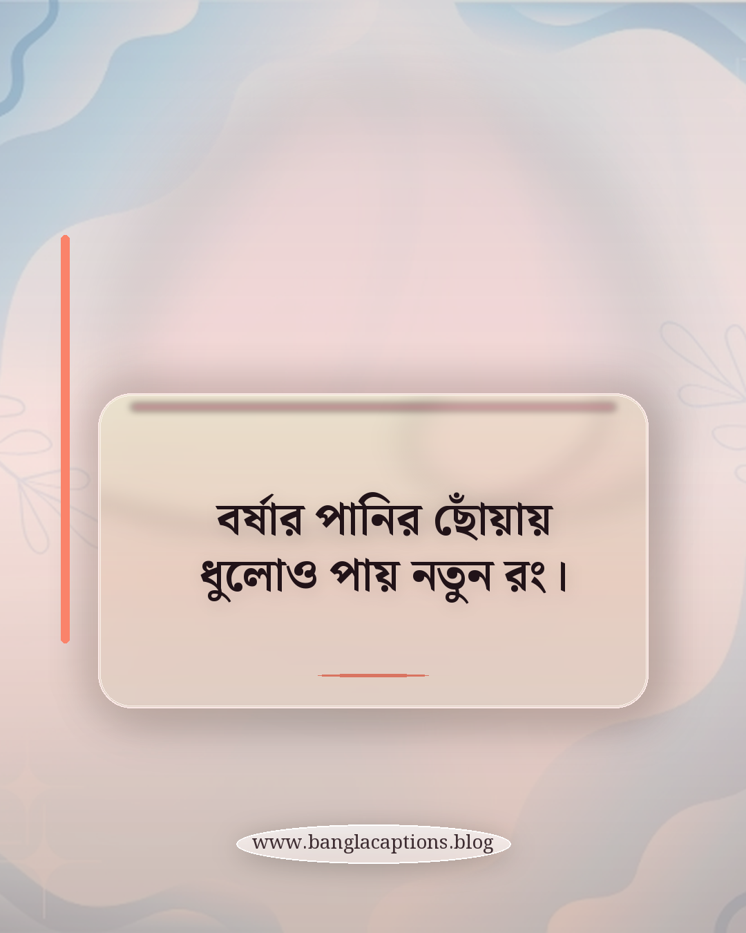 বর্ষার পানির ছোঁয়ায় ধুলোও পায় নতুন রং। - বর্ষার পানি নিয়ে ক্যাপশন