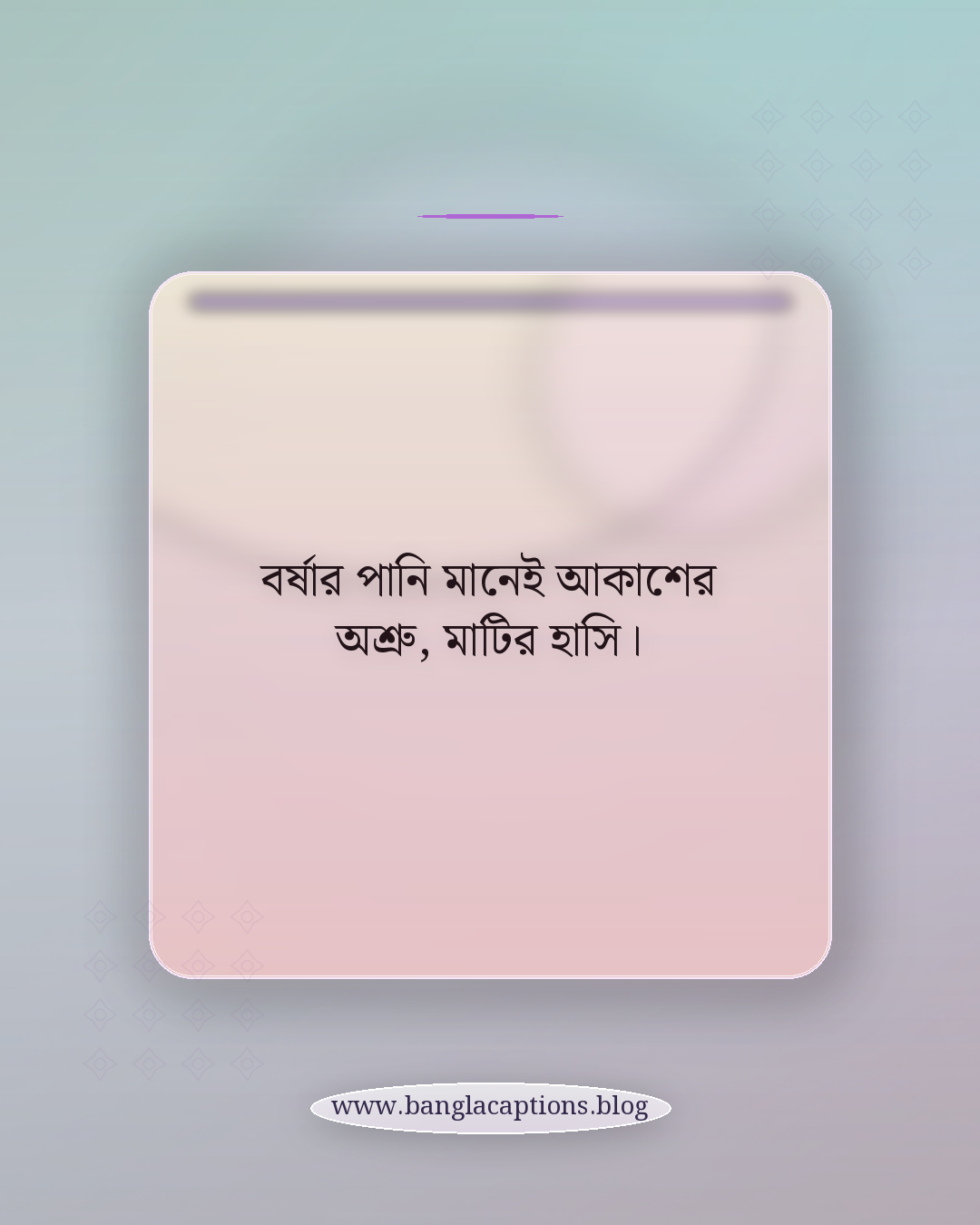 বর্ষার পানি মানেই আকাশের অশ্রু, মাটির হাসি। - বর্ষার পানি নিয়ে ক্যাপশন