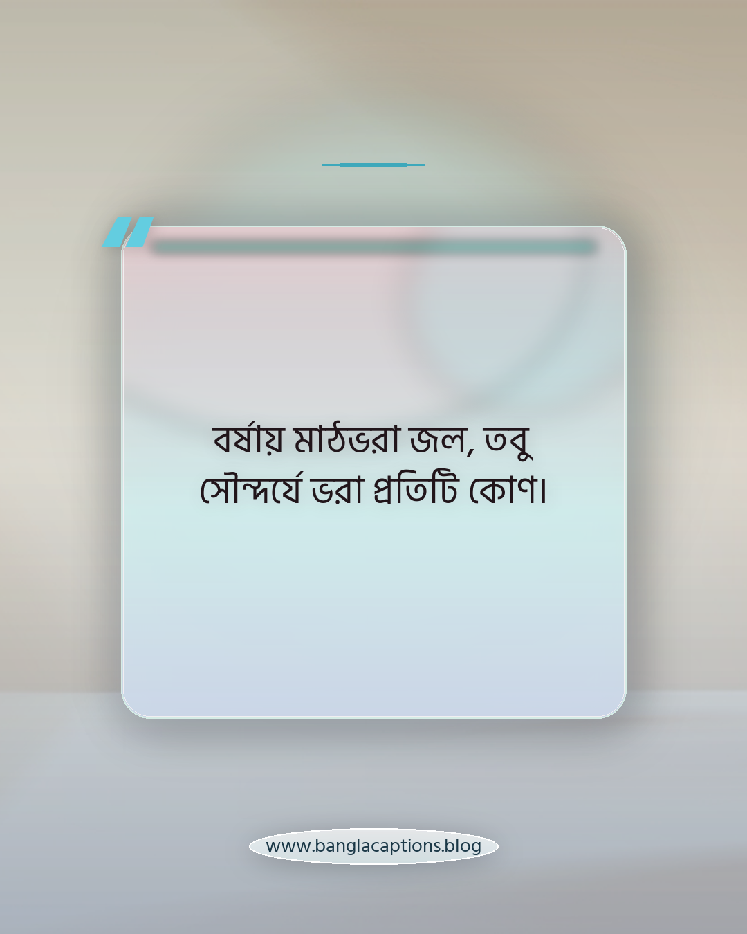 বর্ষায় মাঠভরা জল, তবু সৌন্দর্যে ভরা প্রতিটি কোণ। - বর্ষার প্রকৃতি নিয়ে ক্যাপশন