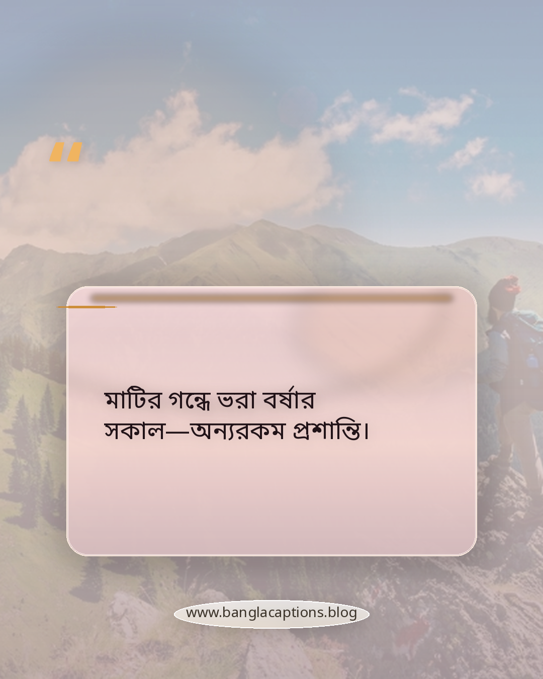 মাটির গন্ধে ভরা বর্ষার সকাল—অন্যরকম প্রশান্তি। - বর্ষার প্রকৃতি নিয়ে ক্যাপশন